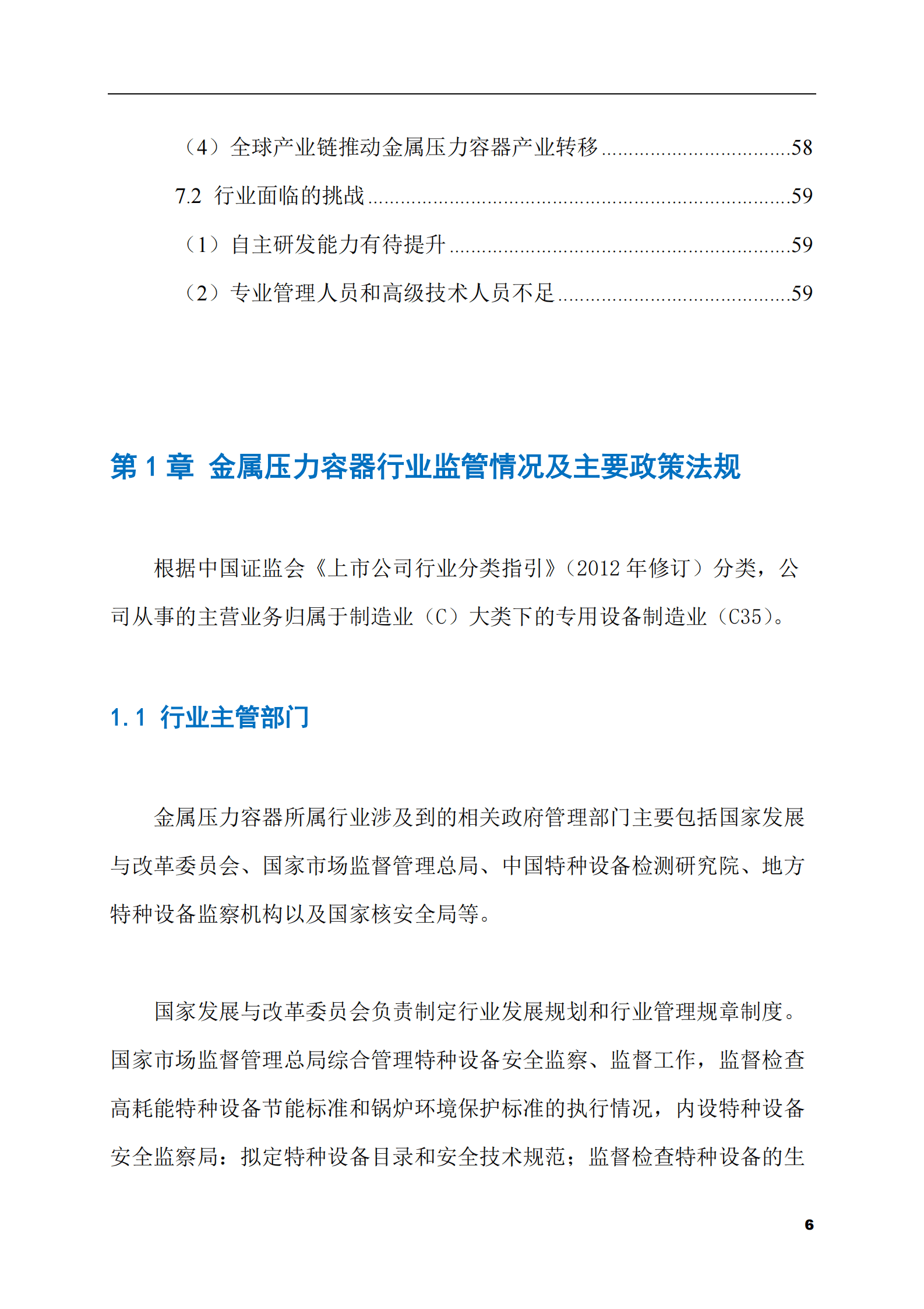 2023-2028年金属压力容器市场现状与前景调研报告 第6页