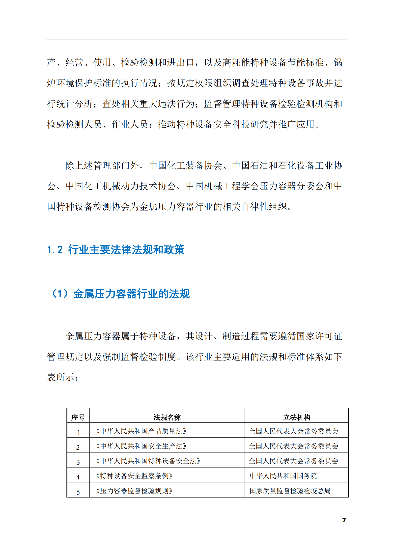 2023-2028年金属压力容器市场现状与前景调研报告 第7页
