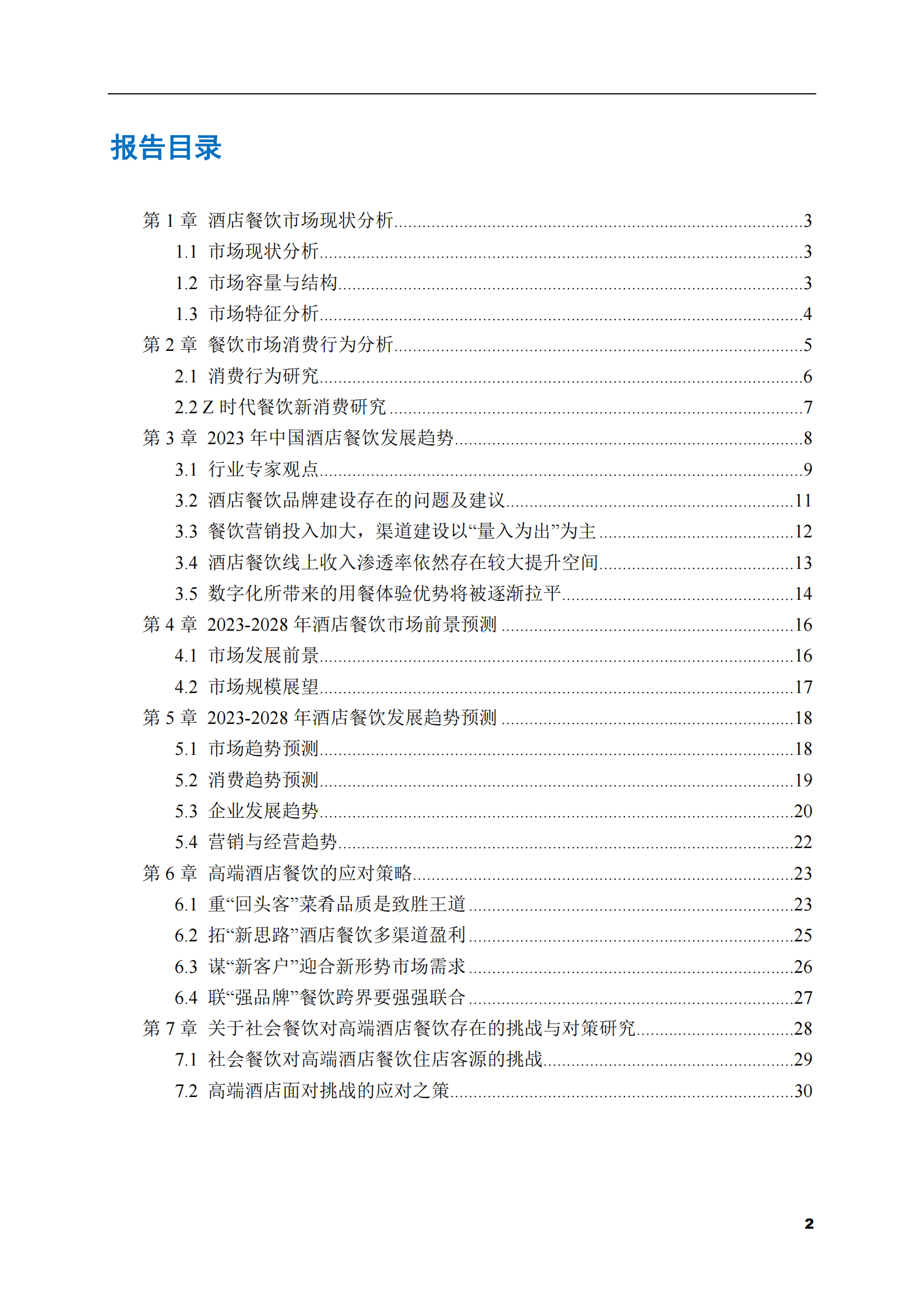 2023-2028年酒店餐饮市场现状与前景调研报告 第2页