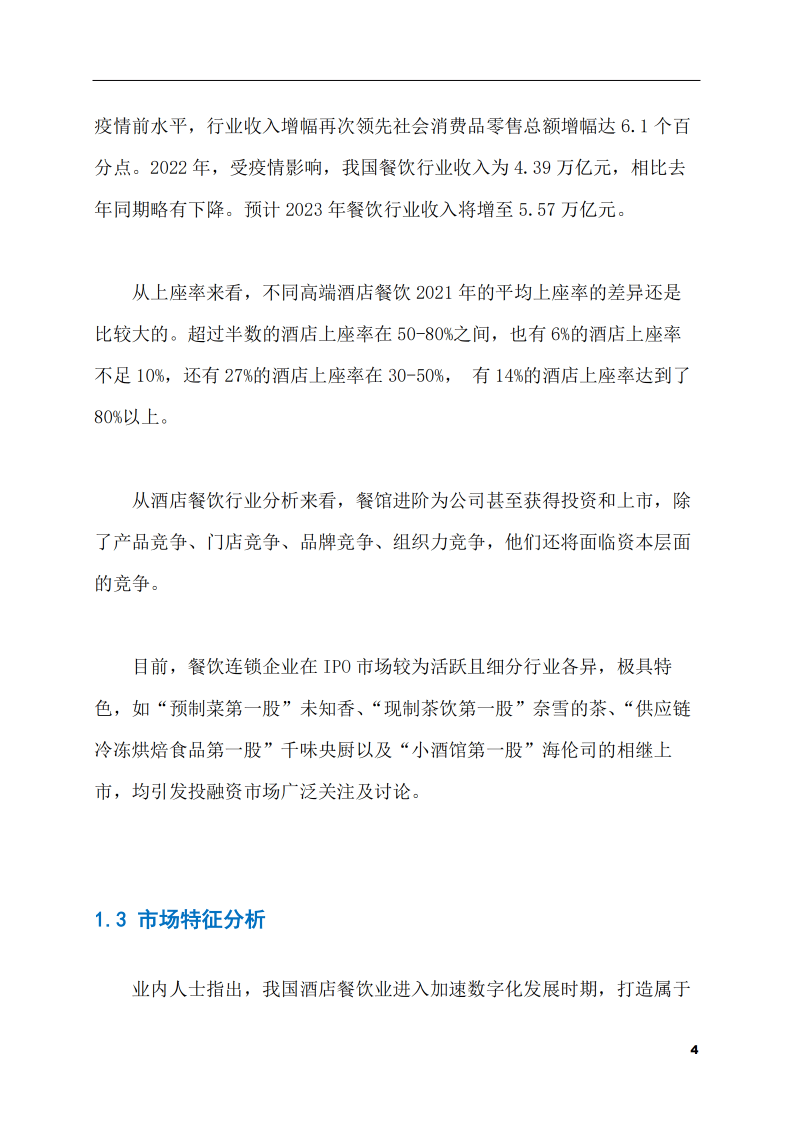 2023-2028年酒店餐饮市场现状与前景调研报告 第4页
