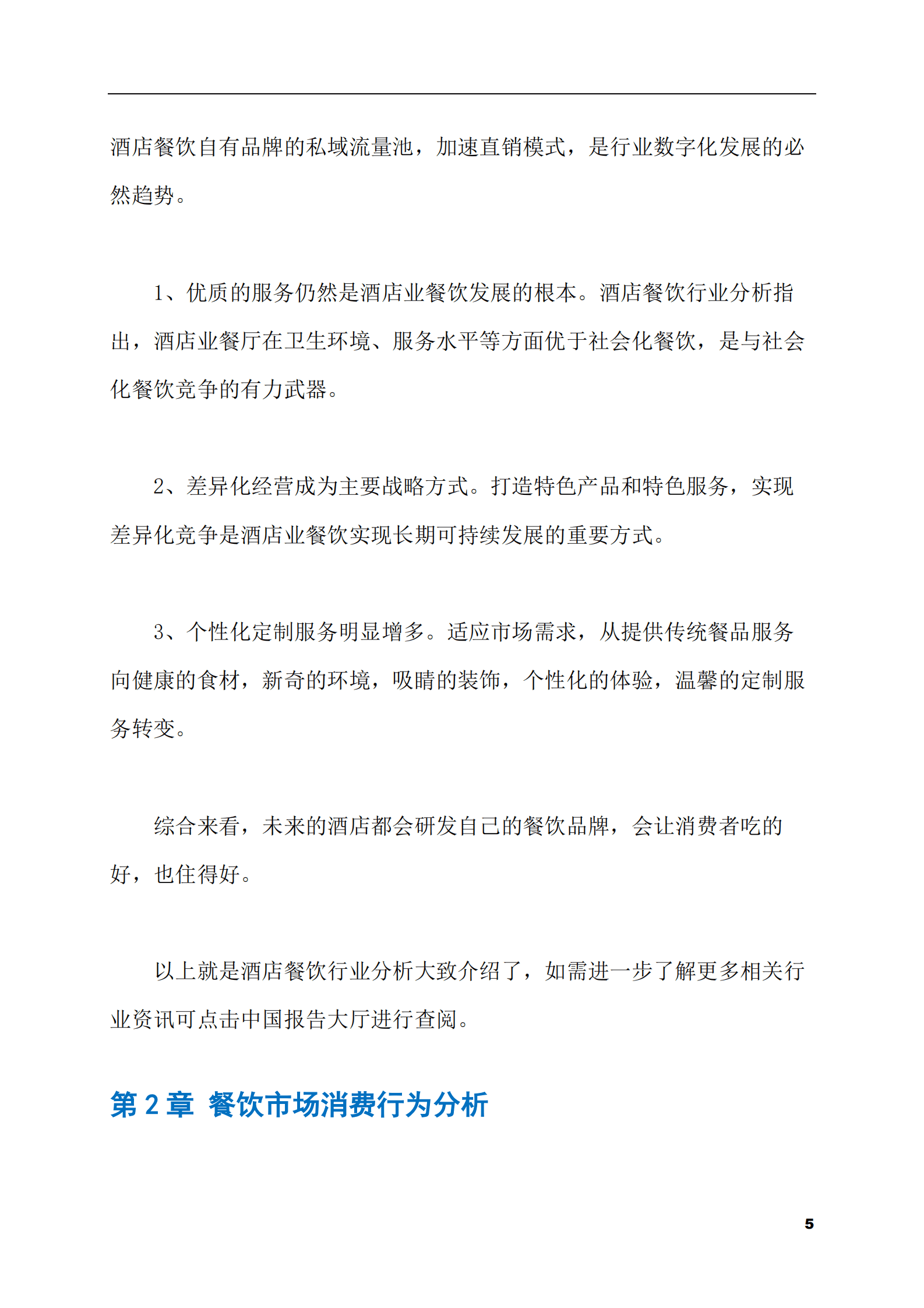 2023-2028年酒店餐饮市场现状与前景调研报告 第5页
