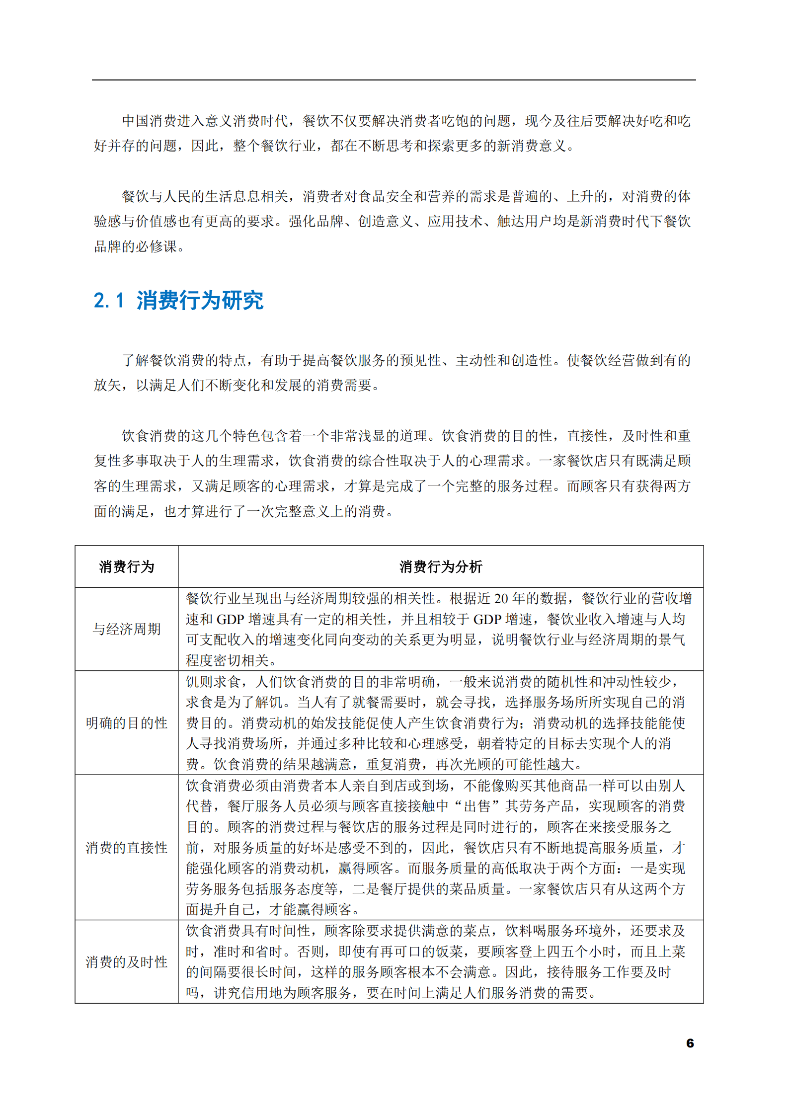 2023-2028年酒店餐饮市场现状与前景调研报告 第6页
