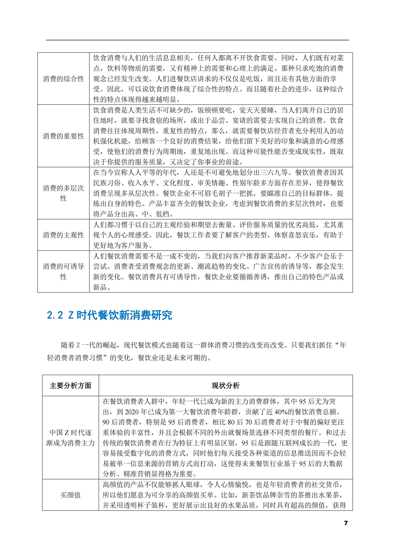 2023-2028年酒店餐饮市场现状与前景调研报告 第7页