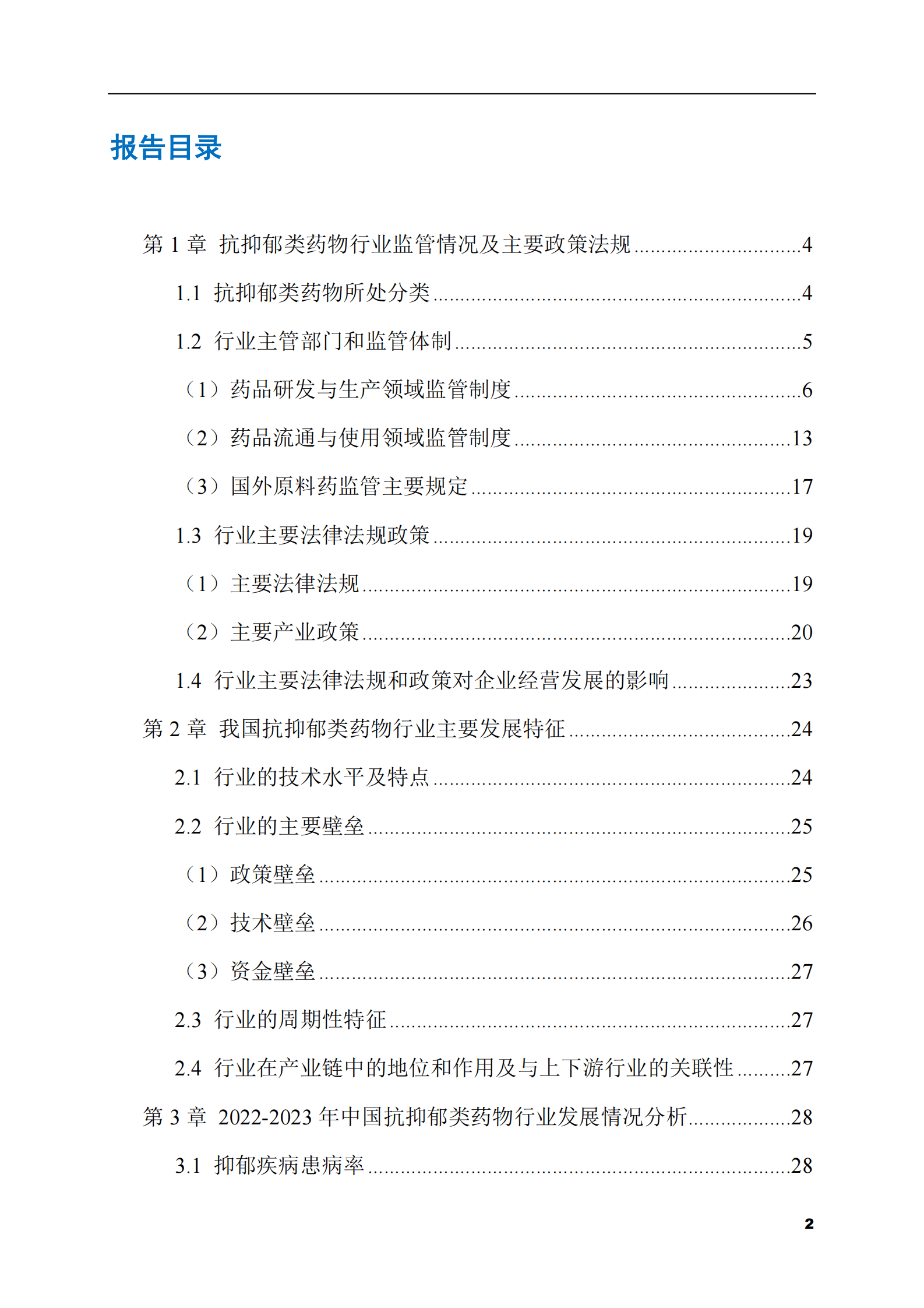 2023-2028年抗抑郁类药物市场现状与前景调研报告 第2页