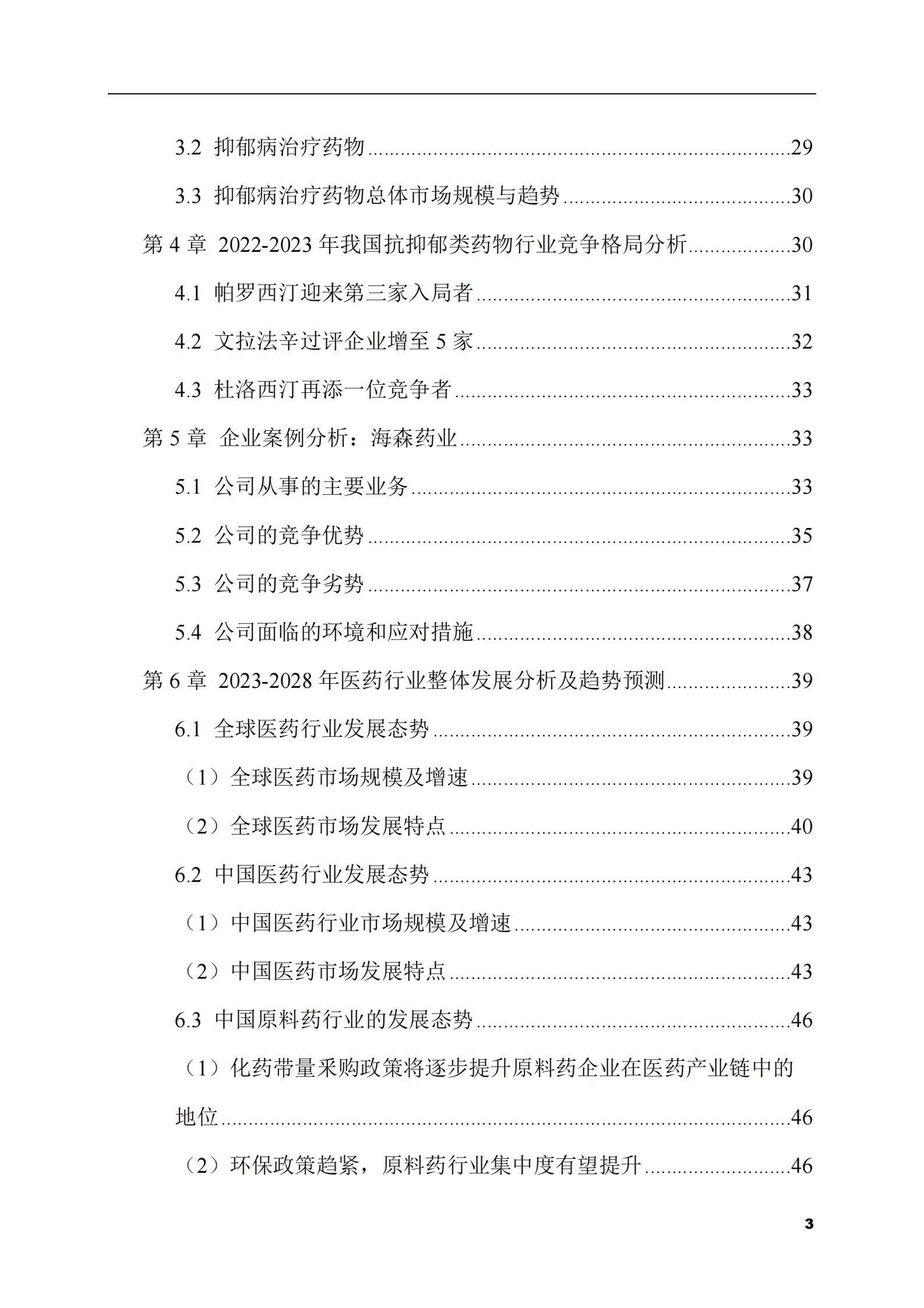 2023-2028年抗抑郁类药物市场现状与前景调研报告 第3页