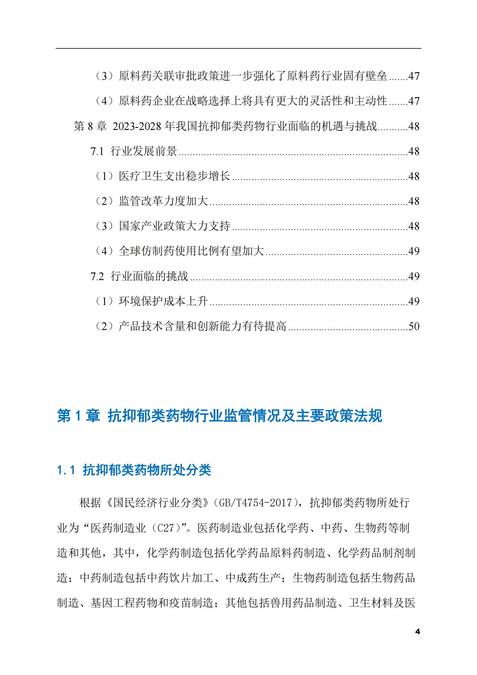 2023-2028年抗抑郁类药物市场现状与前景调研报告 第4页