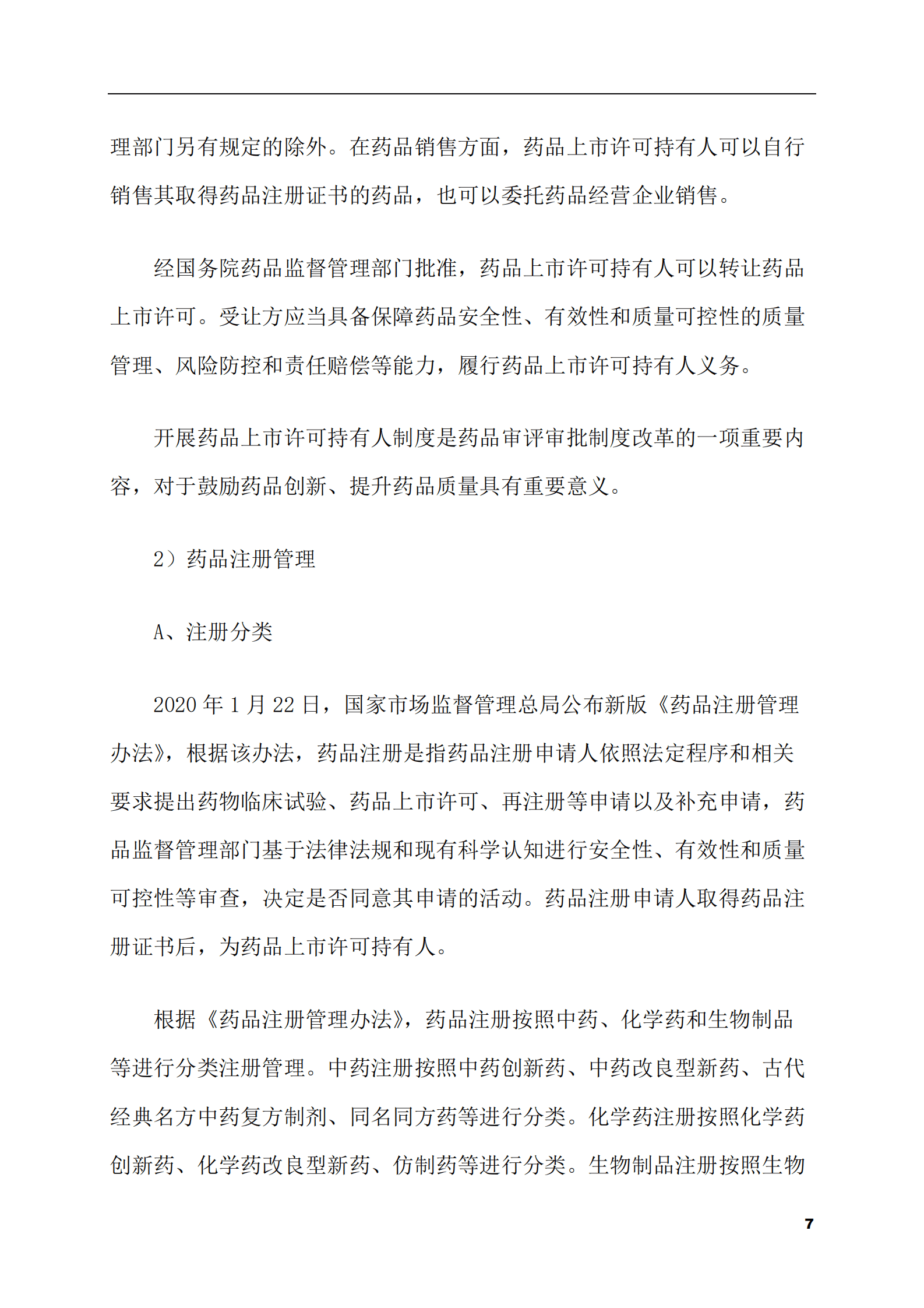 2023-2028年抗抑郁类药物市场现状与前景调研报告 第7页