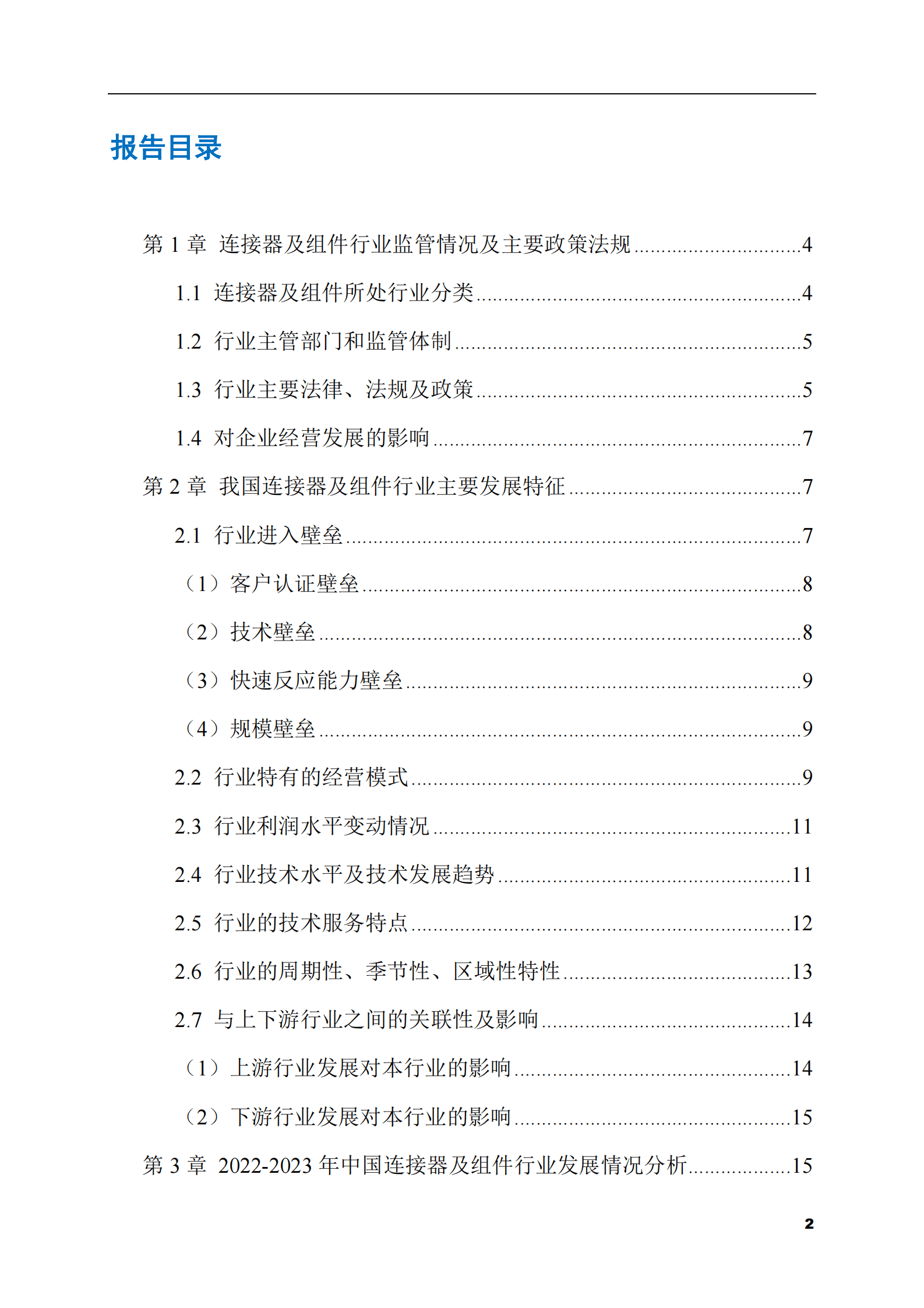 2023-2028年连接器及组件市场现状与前景调研报告 第2页