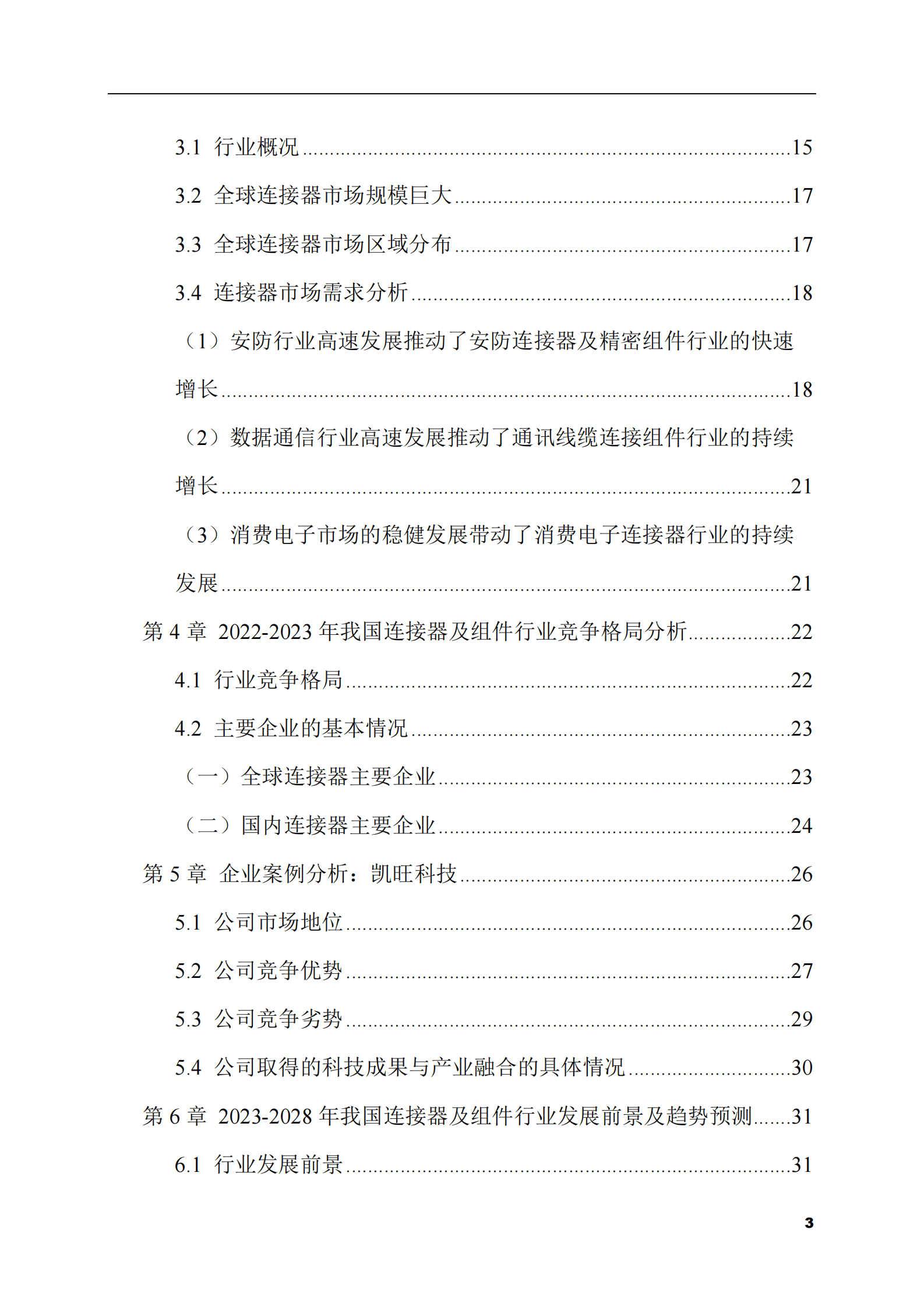 2023-2028年连接器及组件市场现状与前景调研报告 第3页