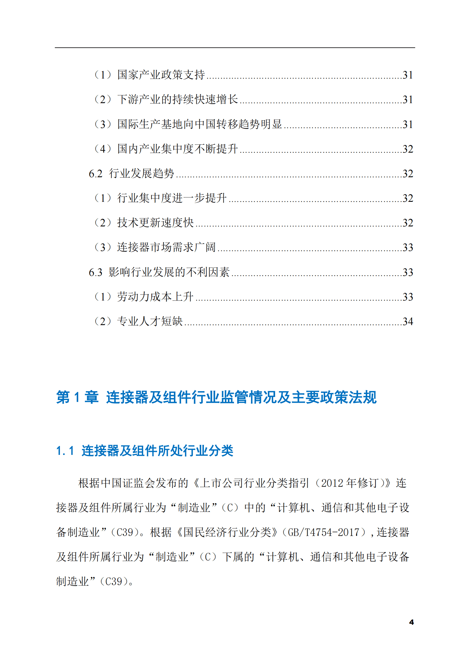 2023-2028年连接器及组件市场现状与前景调研报告 第4页