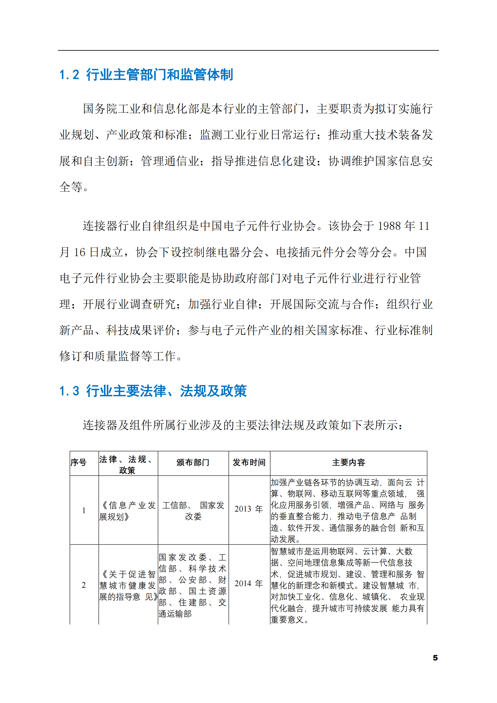 2023-2028年连接器及组件市场现状与前景调研报告 第5页