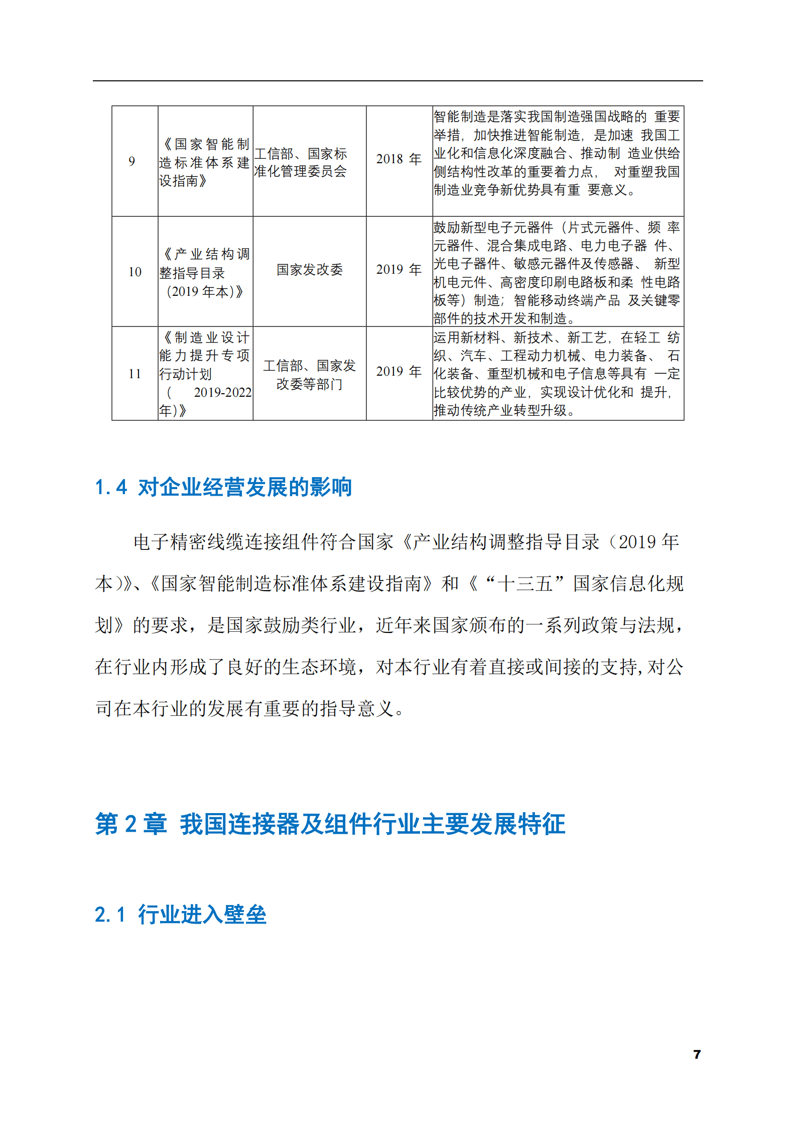2023-2028年连接器及组件市场现状与前景调研报告 第7页