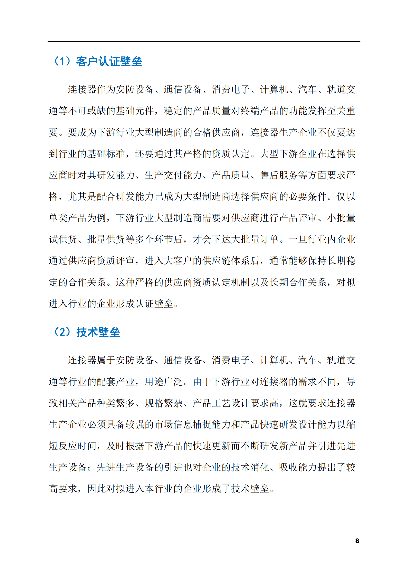 2023-2028年连接器及组件市场现状与前景调研报告 第8页