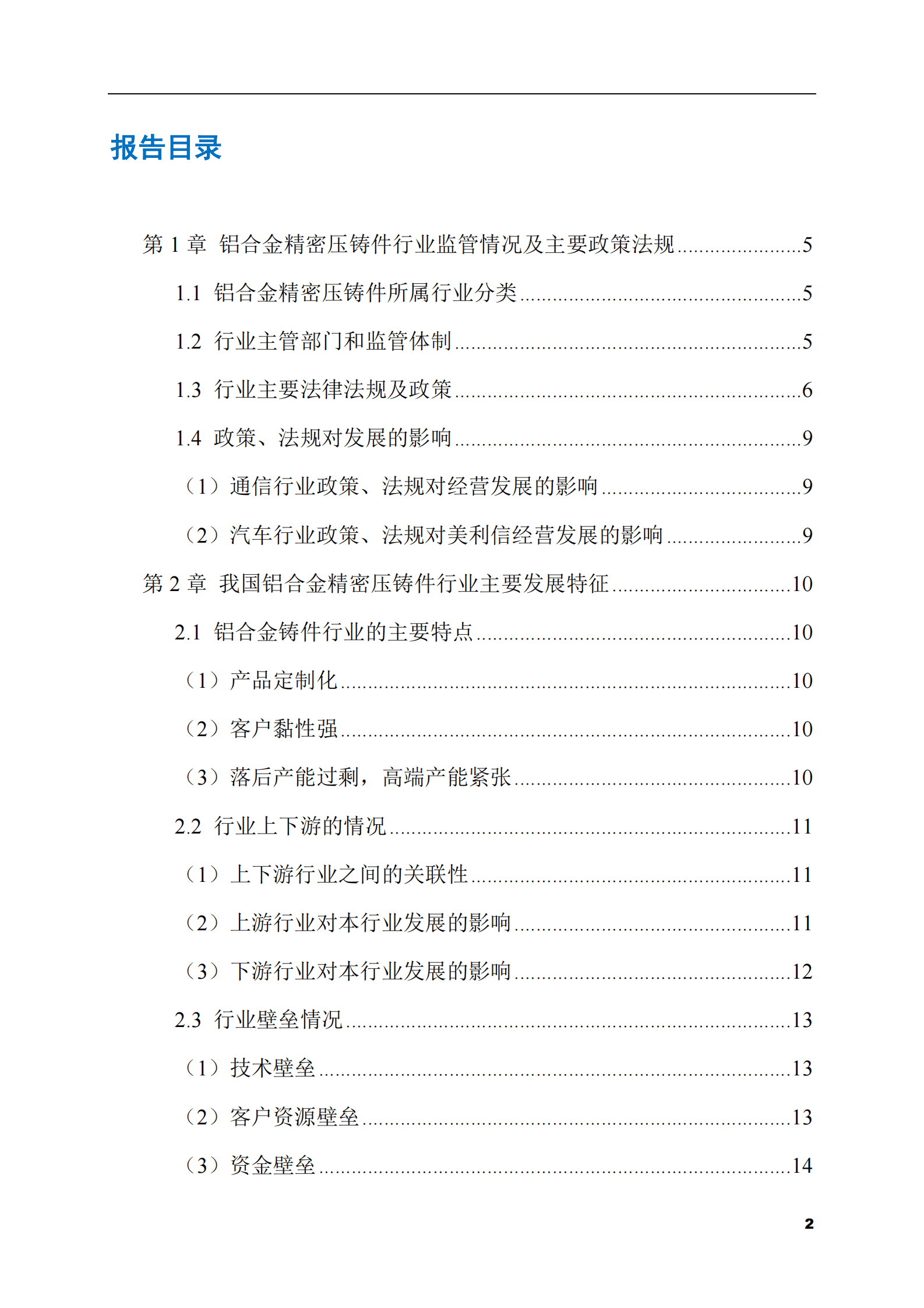 2023-2028年铝合金精密压铸件市场现状与前景调研报告 第2页