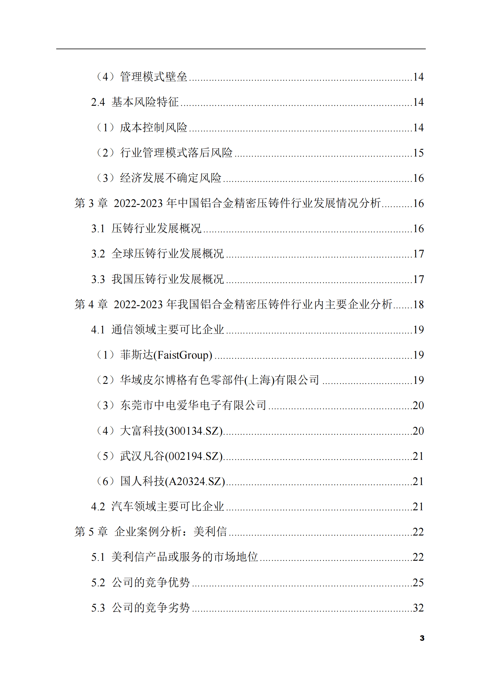 2023-2028年铝合金精密压铸件市场现状与前景调研报告 第3页
