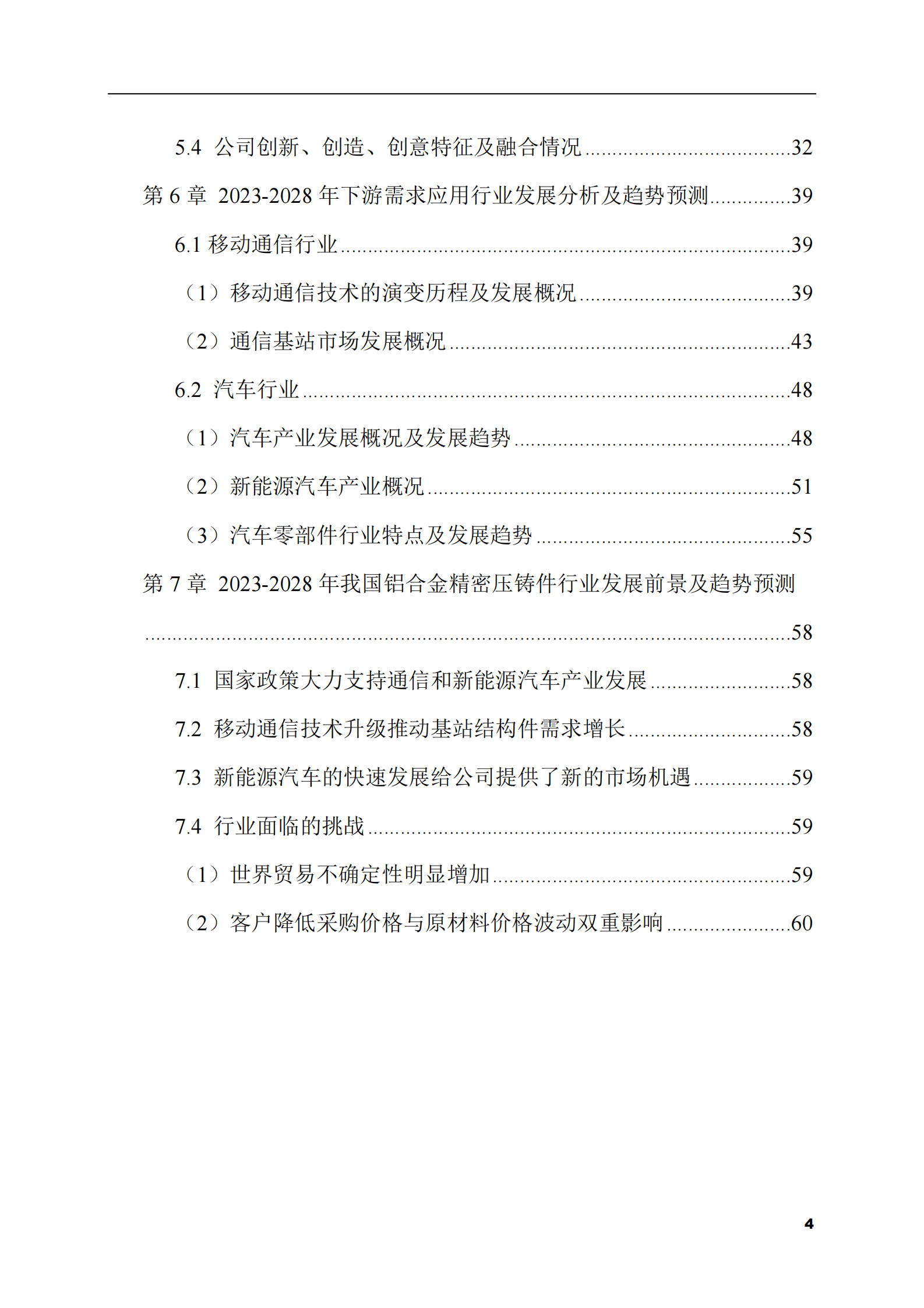 2023-2028年铝合金精密压铸件市场现状与前景调研报告 第4页