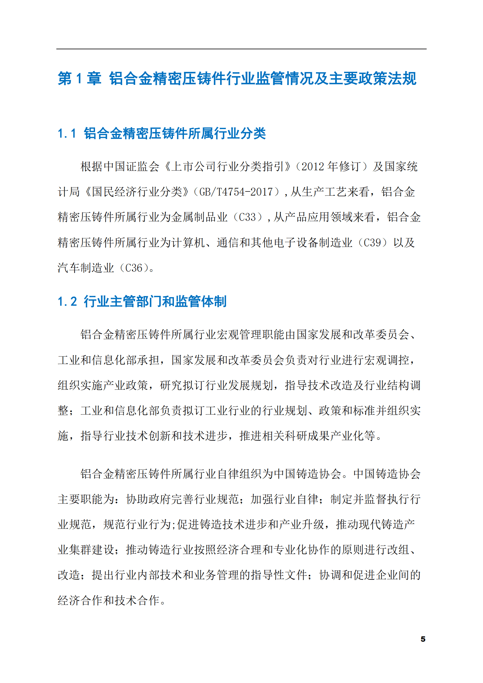 2023-2028年铝合金精密压铸件市场现状与前景调研报告 第5页