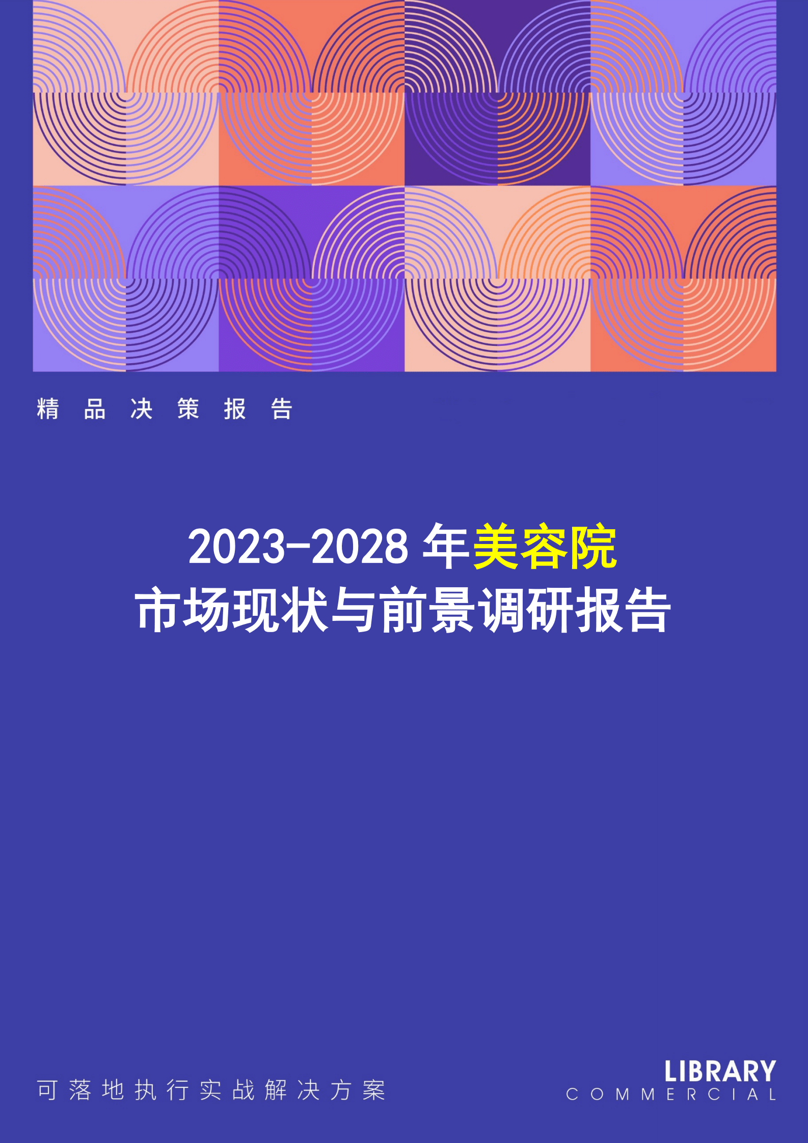 2023-2028年美容院市场现状与前景调研报告 第1页