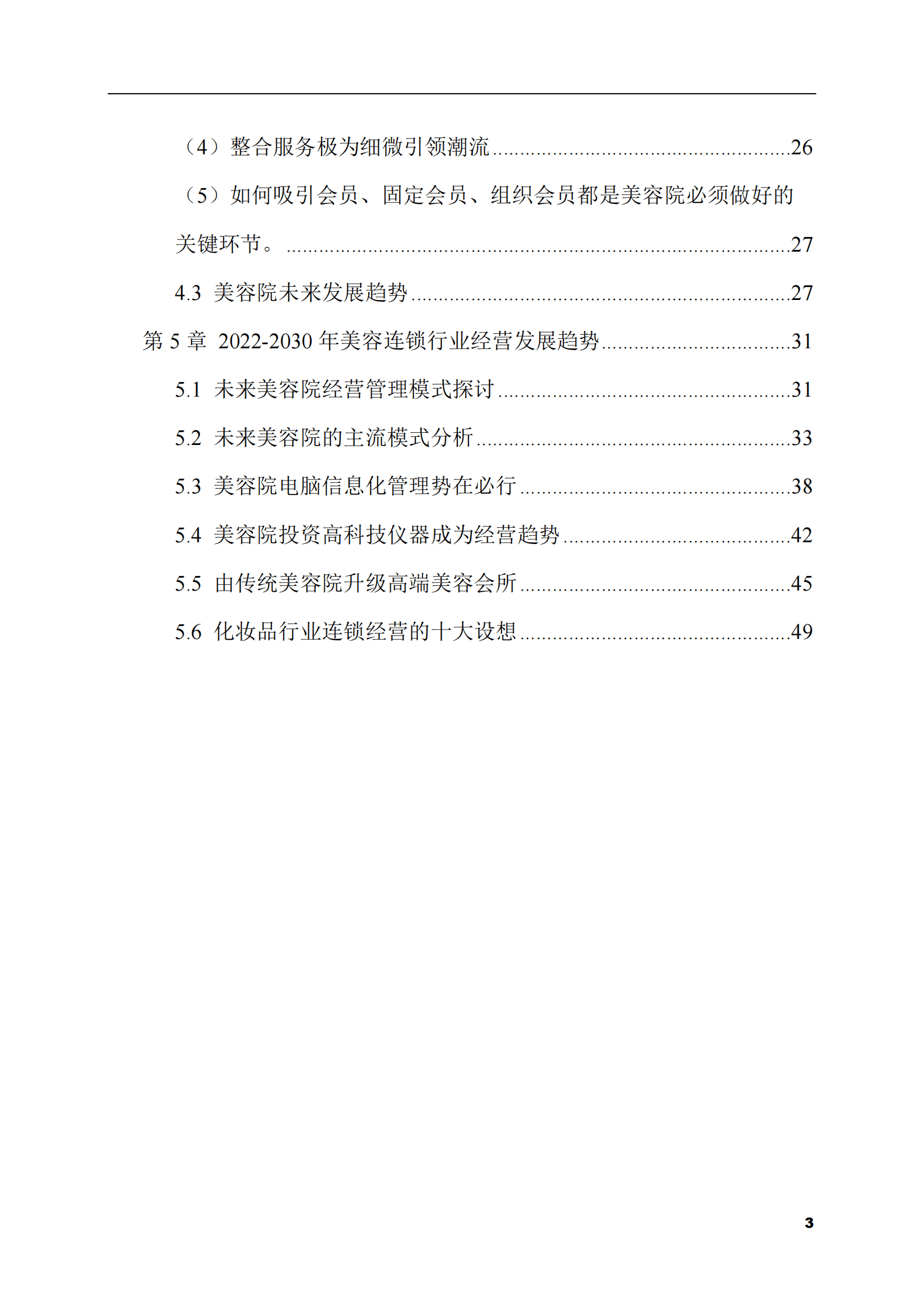 2023-2028年美容院市场现状与前景调研报告 第3页