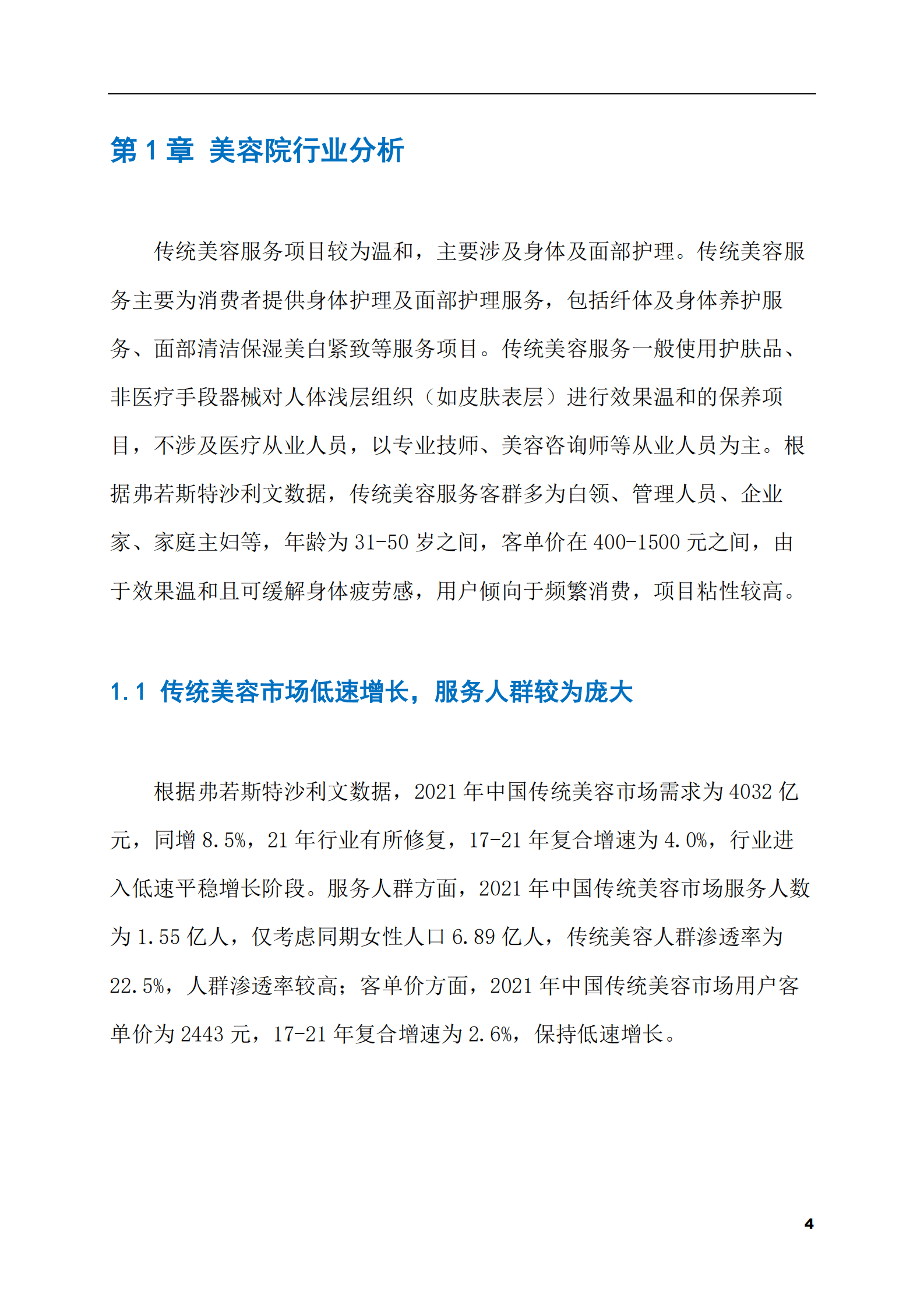 2023-2028年美容院市场现状与前景调研报告 第4页