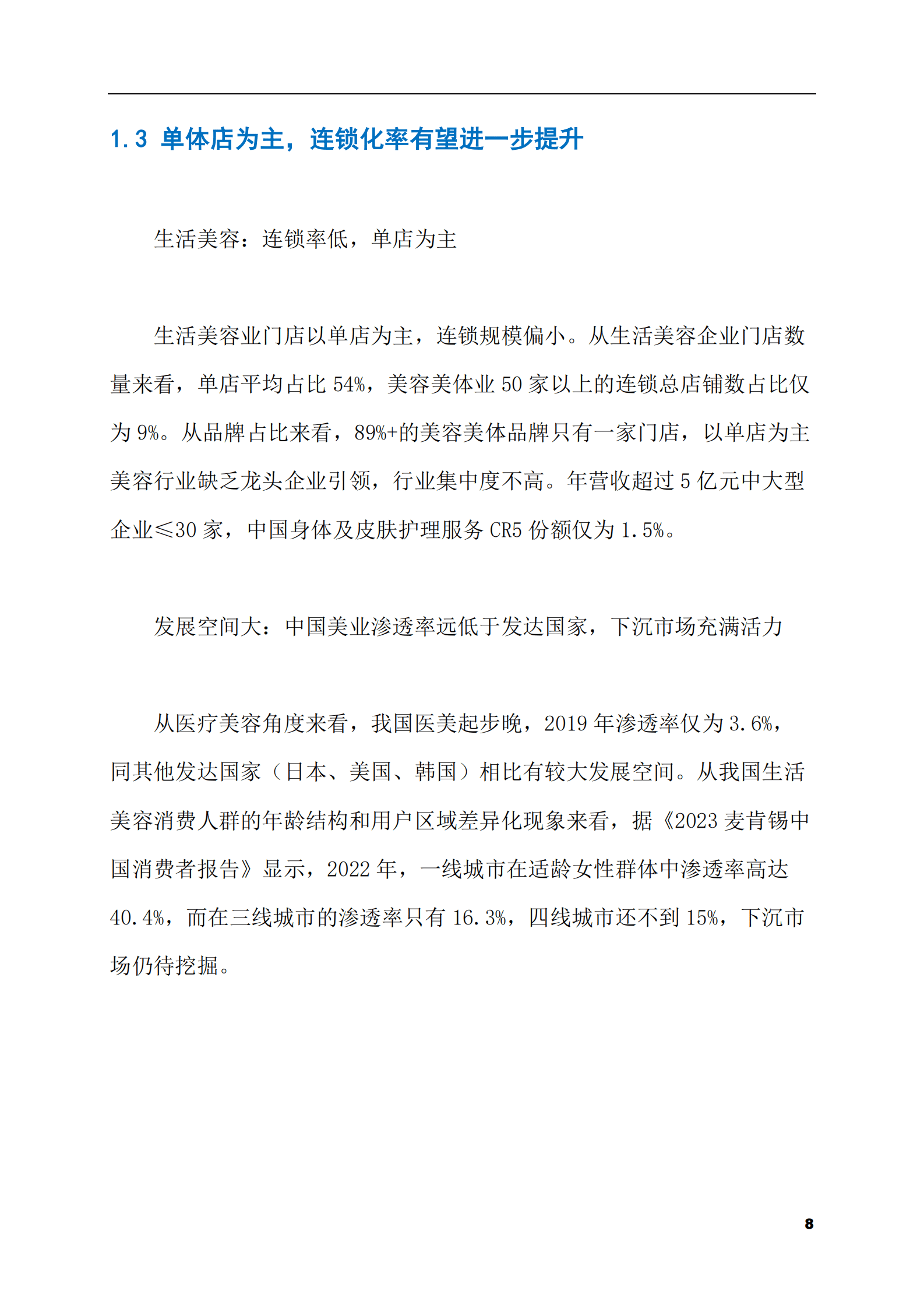 2023-2028年美容院市场现状与前景调研报告 第8页