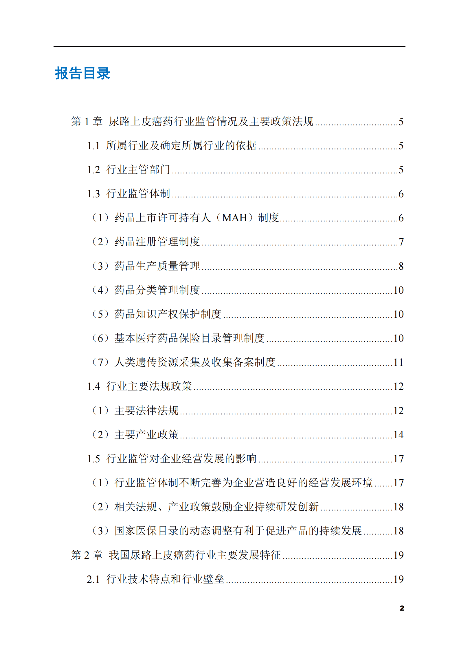 2023-2028年尿路上皮癌药市场现状与前景调研报告 第2页