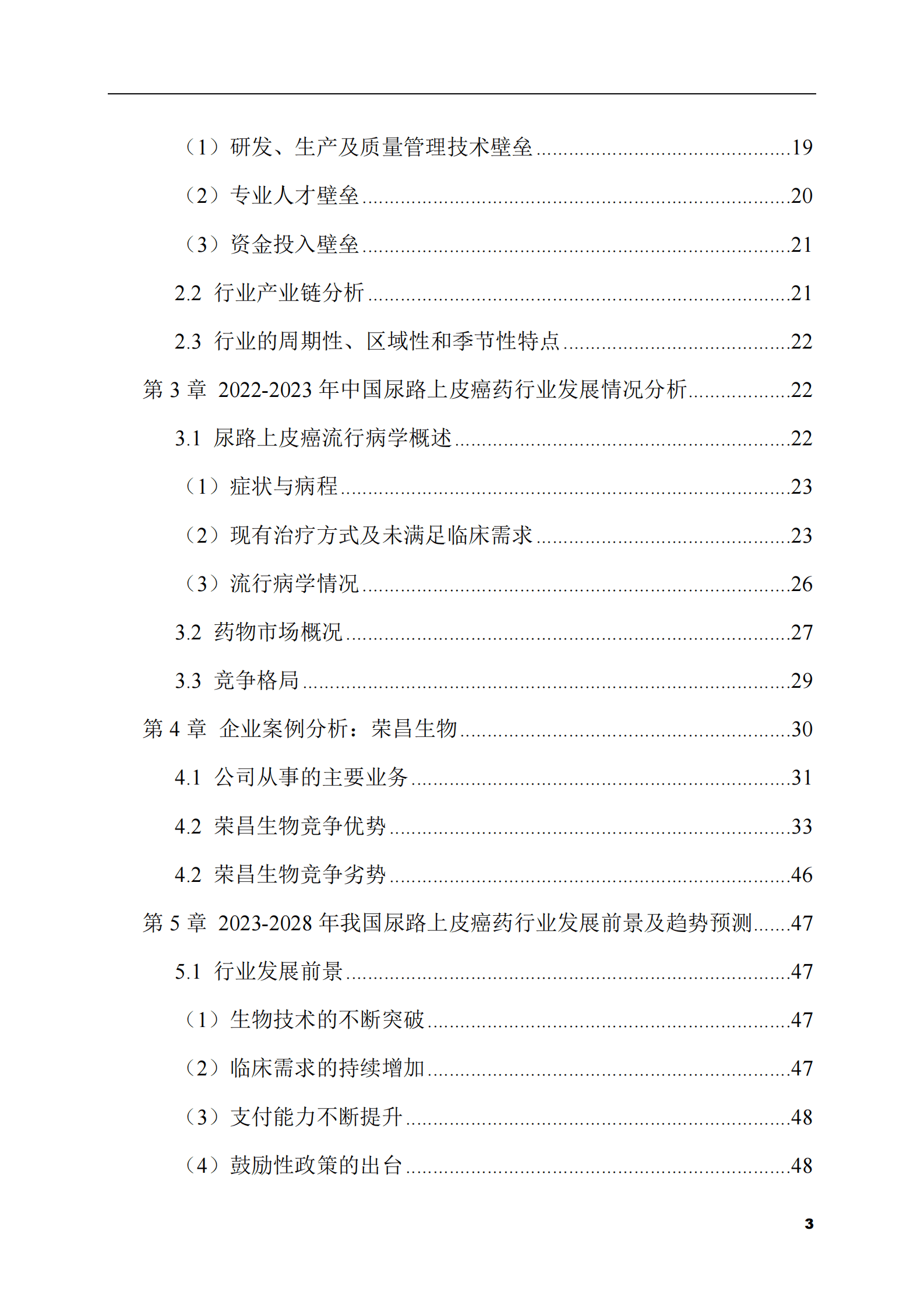 2023-2028年尿路上皮癌药市场现状与前景调研报告 第3页