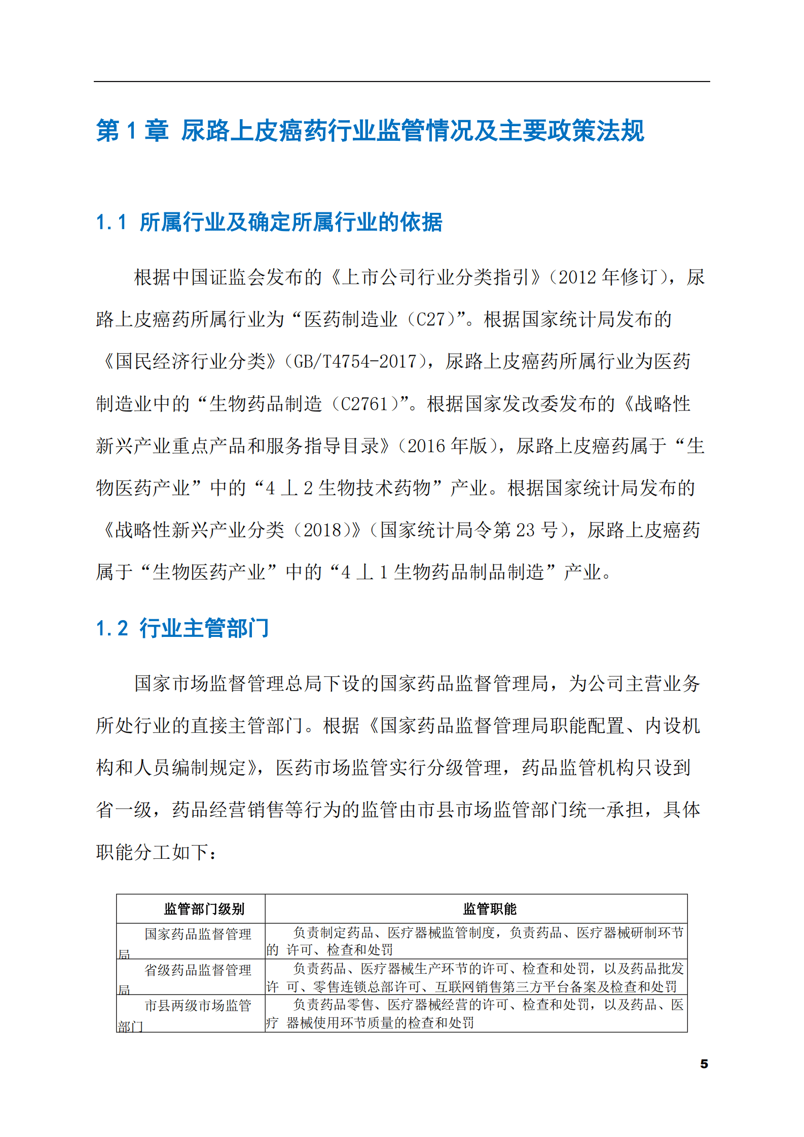 2023-2028年尿路上皮癌药市场现状与前景调研报告 第5页