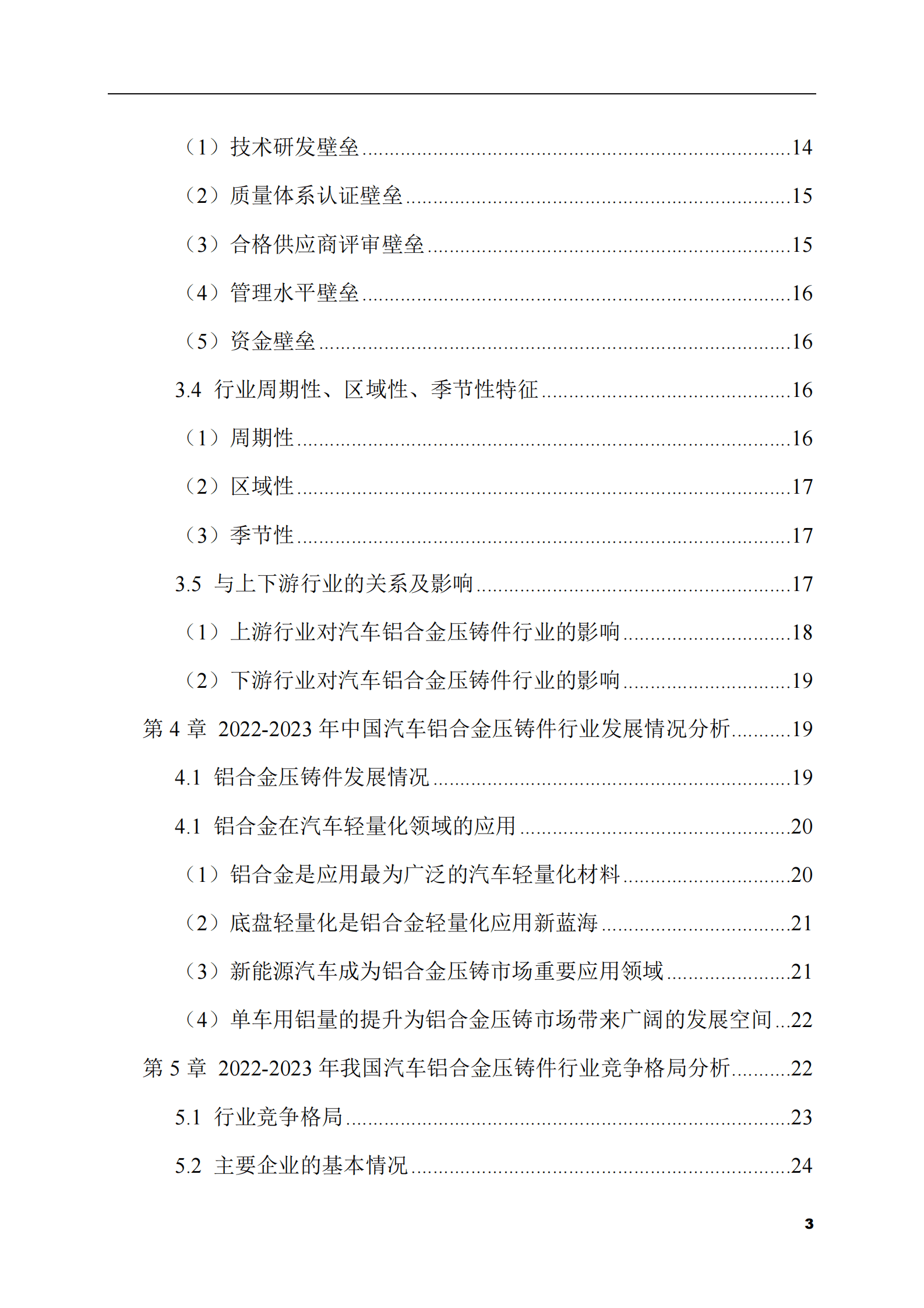 2023-2028年汽车铝合金压铸件市场现状与前景调研报告 第3页
