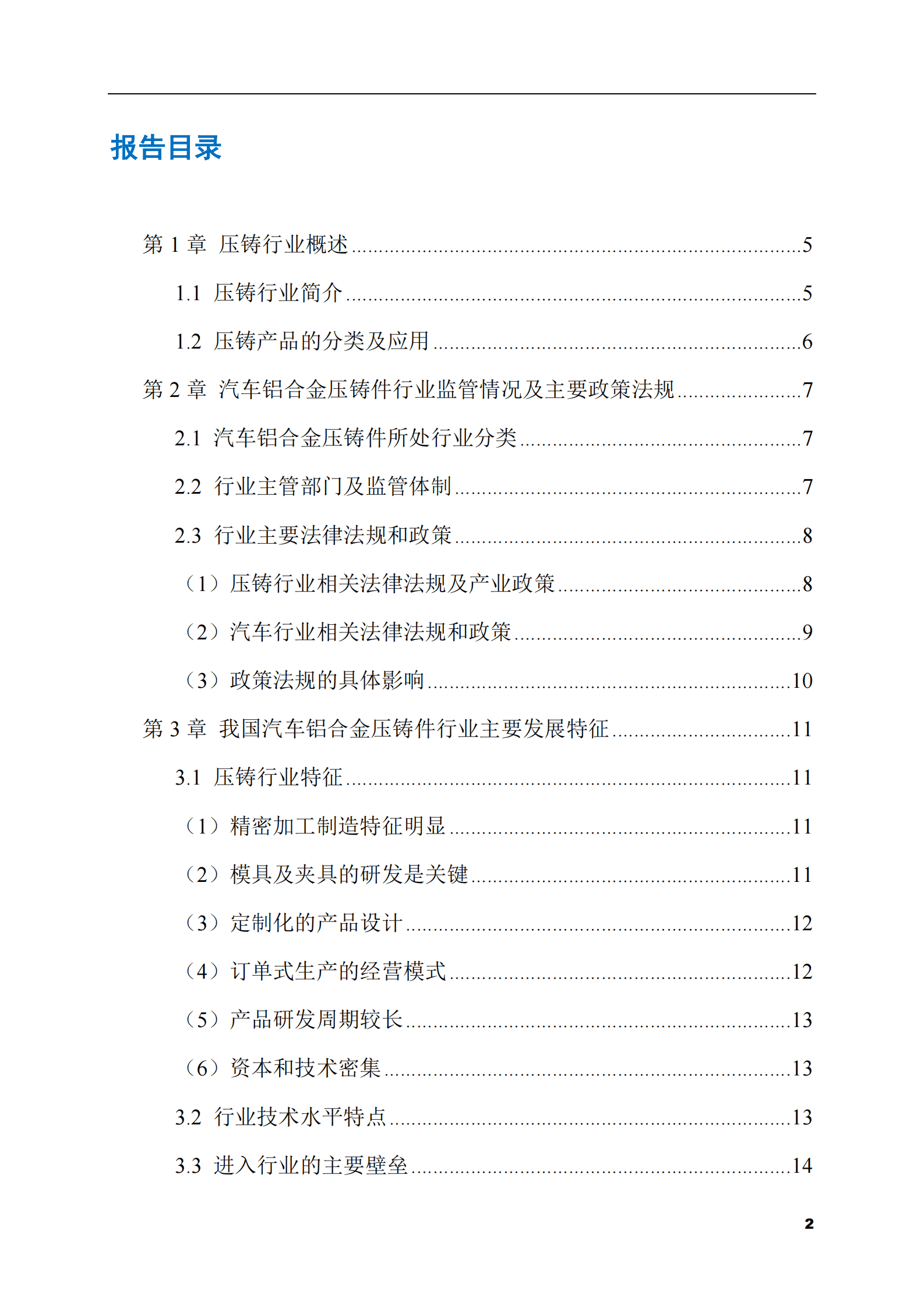 2023-2028年汽车铝合金压铸件市场现状与前景调研报告 第2页