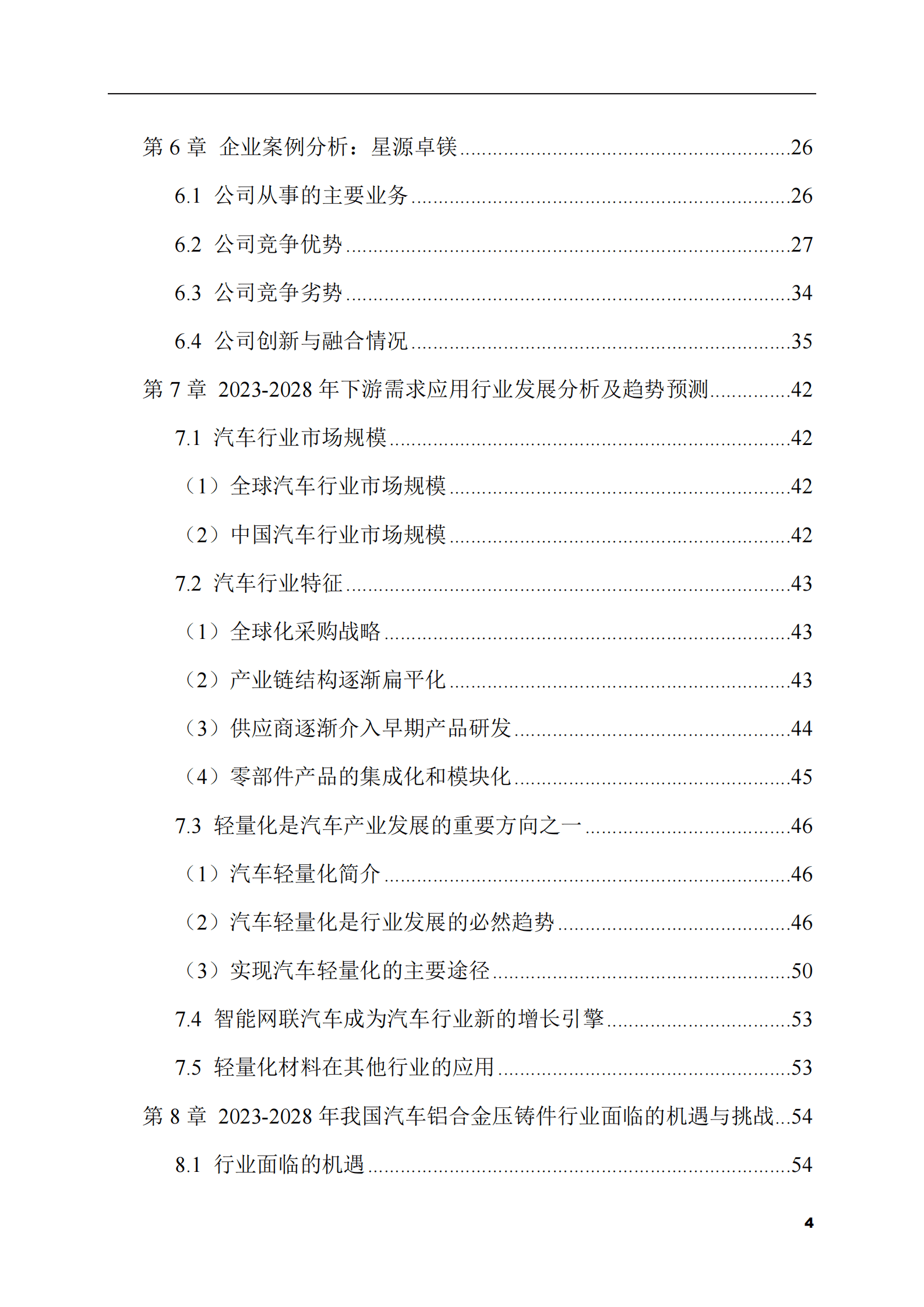 2023-2028年汽车铝合金压铸件市场现状与前景调研报告 第4页