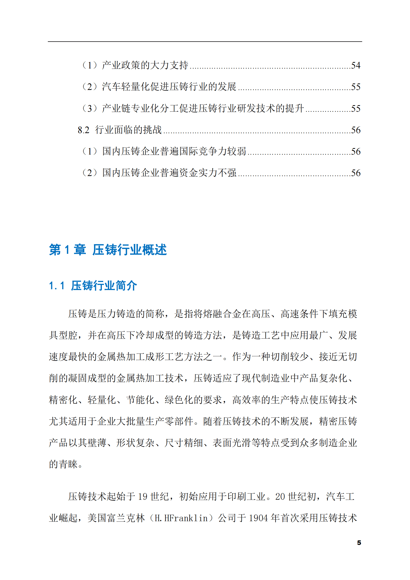 2023-2028年汽车铝合金压铸件市场现状与前景调研报告 第5页