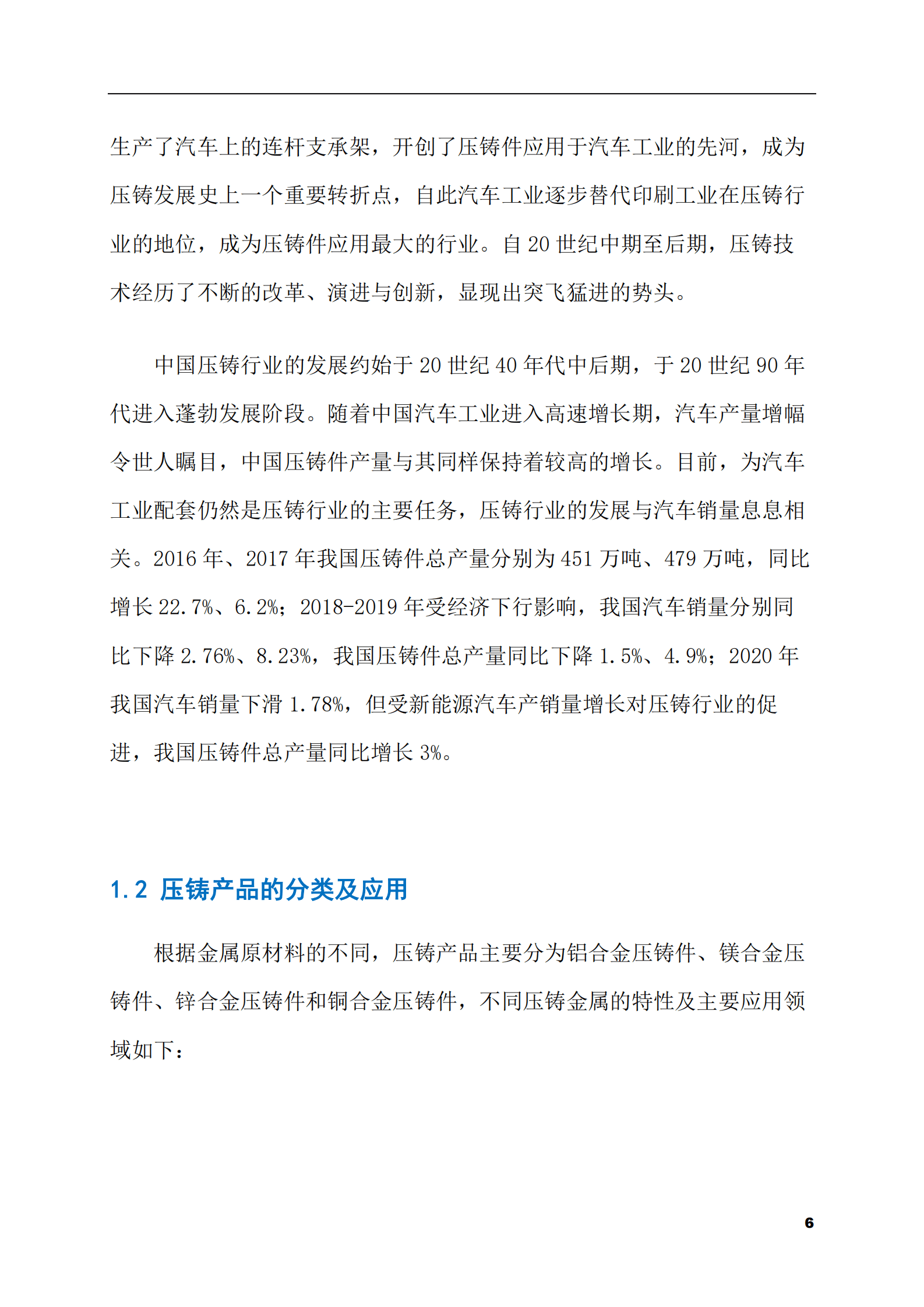 2023-2028年汽车铝合金压铸件市场现状与前景调研报告 第6页