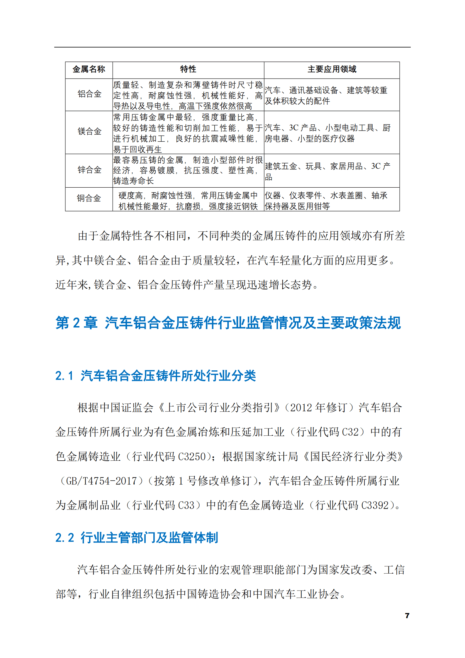 2023-2028年汽车铝合金压铸件市场现状与前景调研报告 第7页