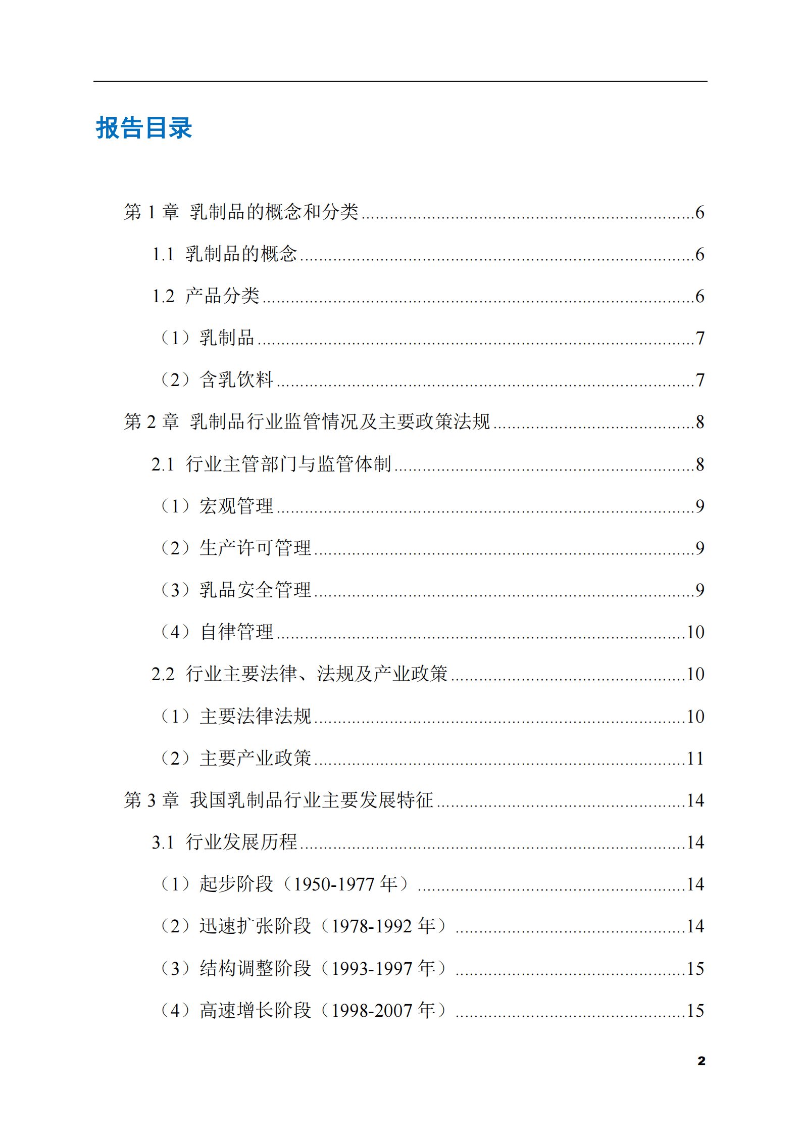 2023-2028年乳制品市场现状与前景调研报告 第2页