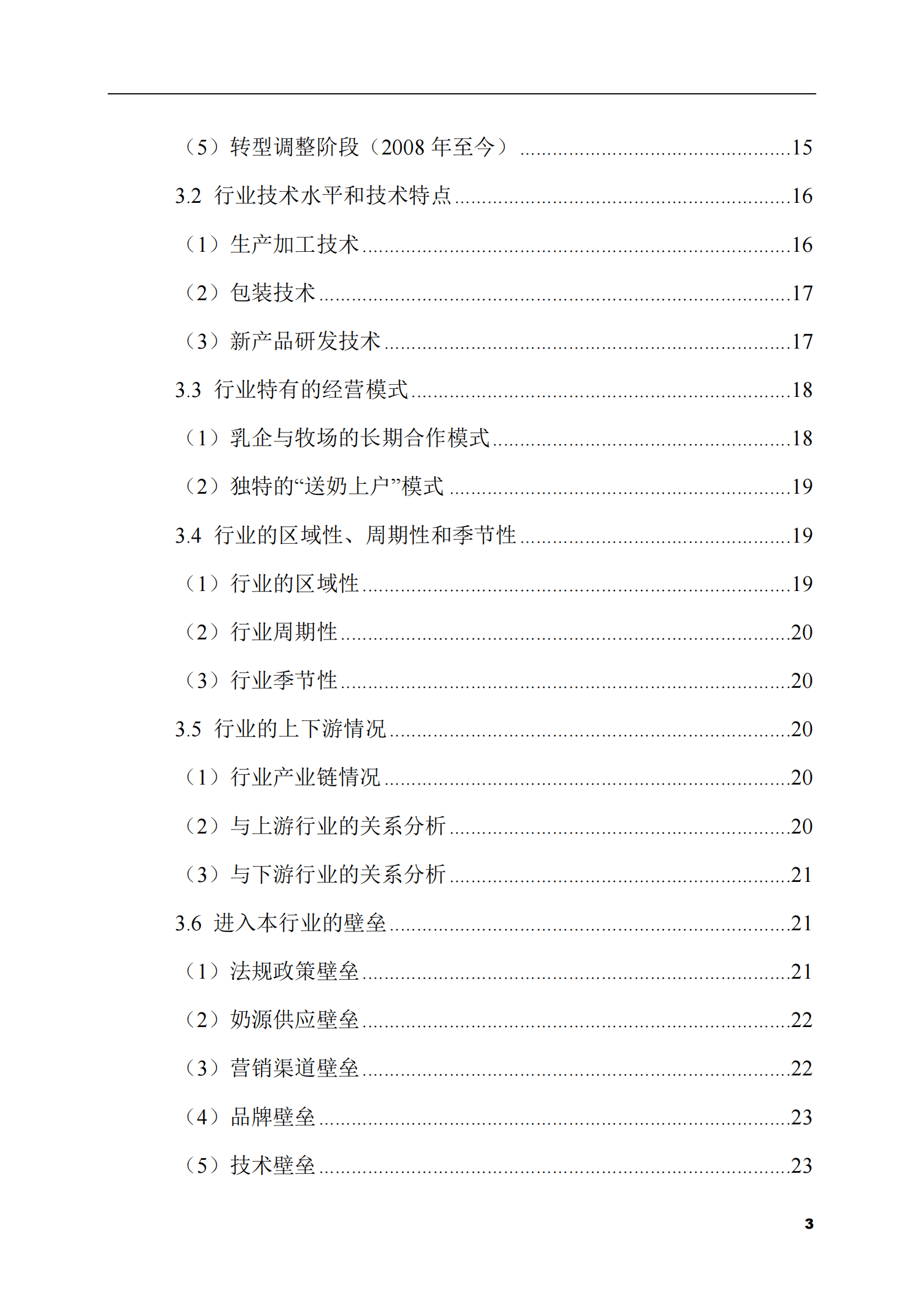 2023-2028年乳制品市场现状与前景调研报告 第3页
