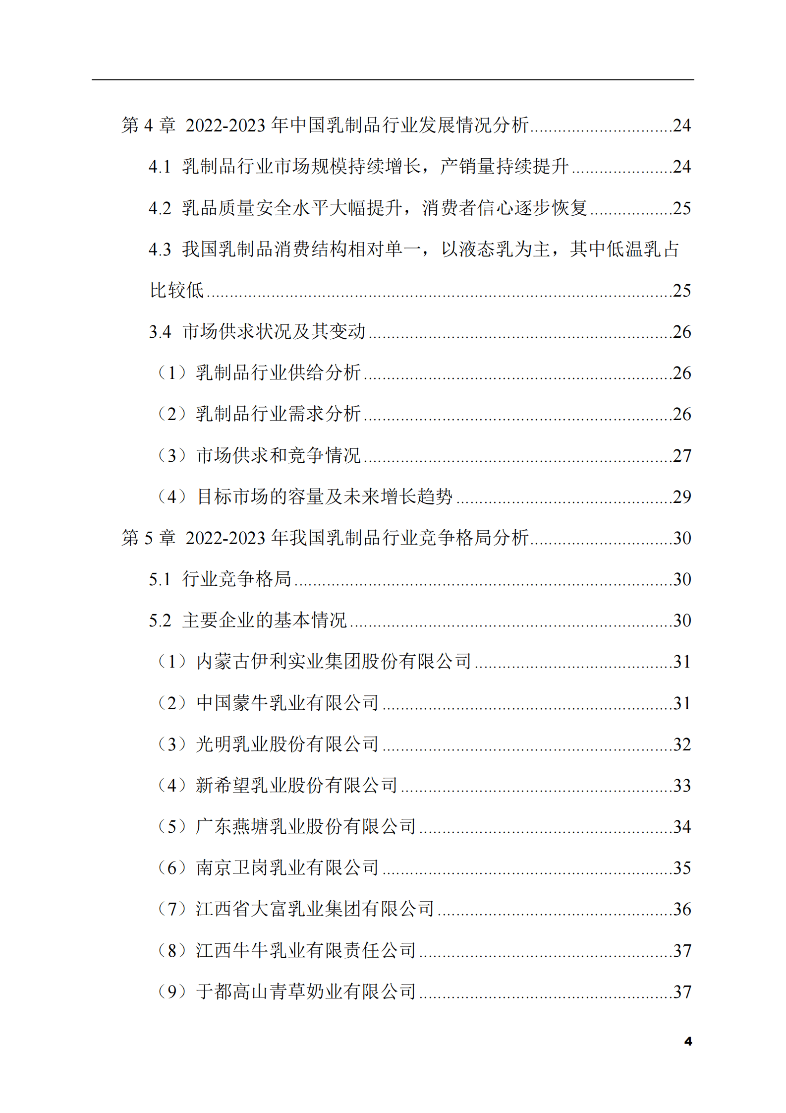 2023-2028年乳制品市场现状与前景调研报告 第4页
