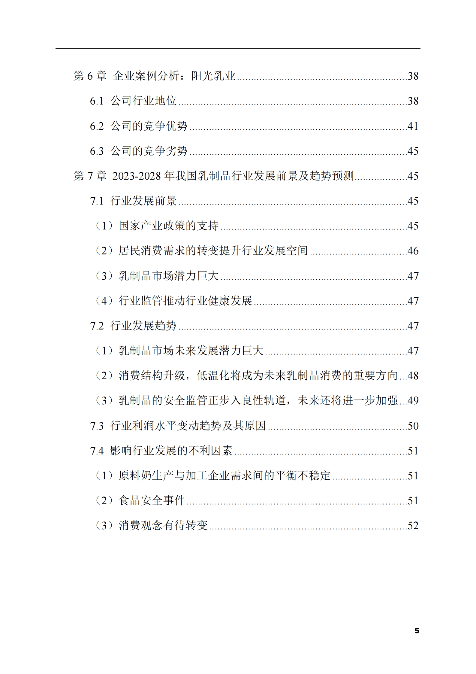 2023-2028年乳制品市场现状与前景调研报告 第5页