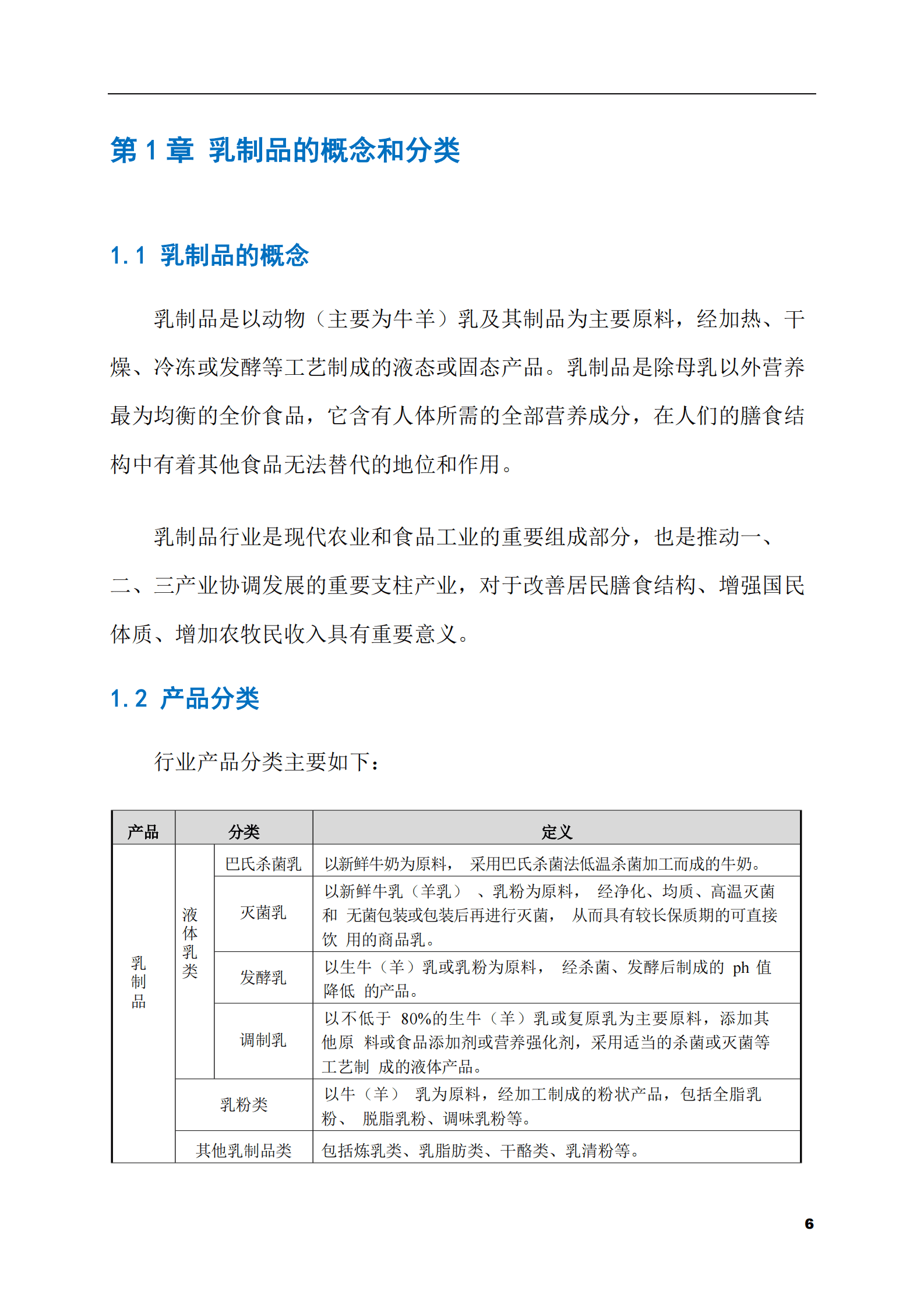 2023-2028年乳制品市场现状与前景调研报告 第6页