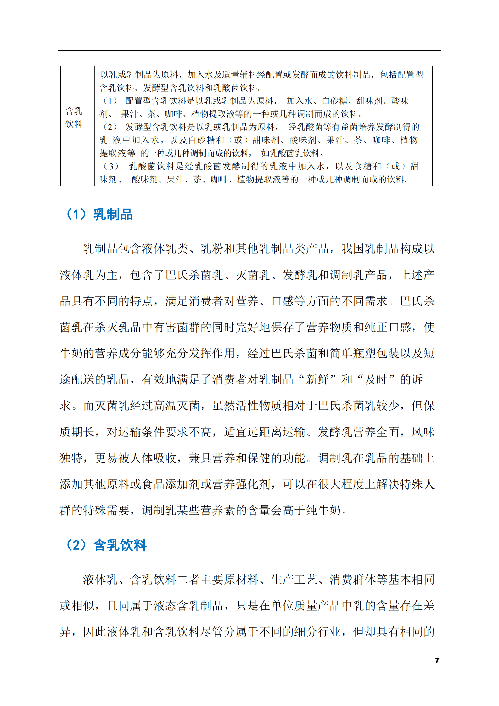 2023-2028年乳制品市场现状与前景调研报告 第7页