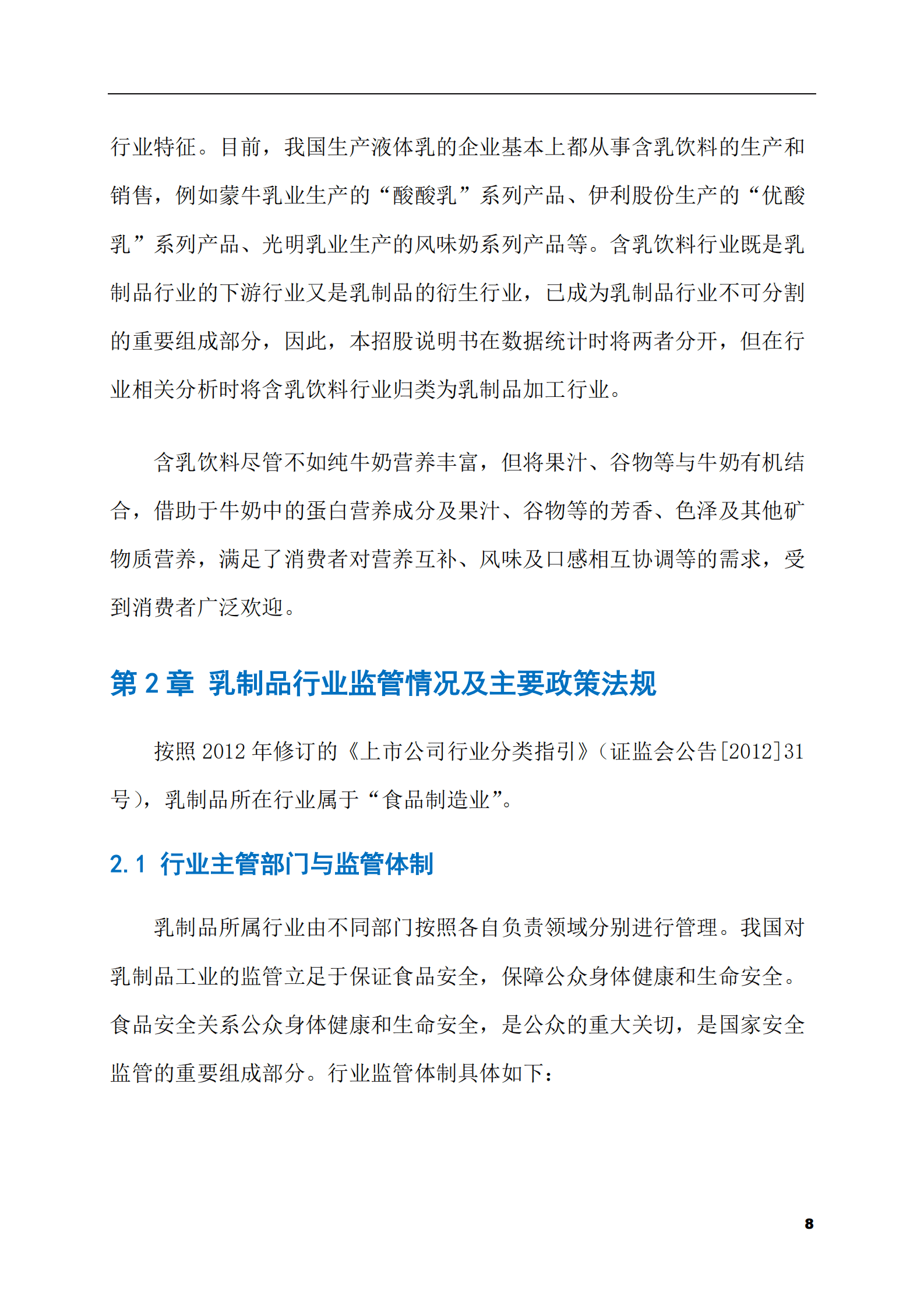 2023-2028年乳制品市场现状与前景调研报告 第8页