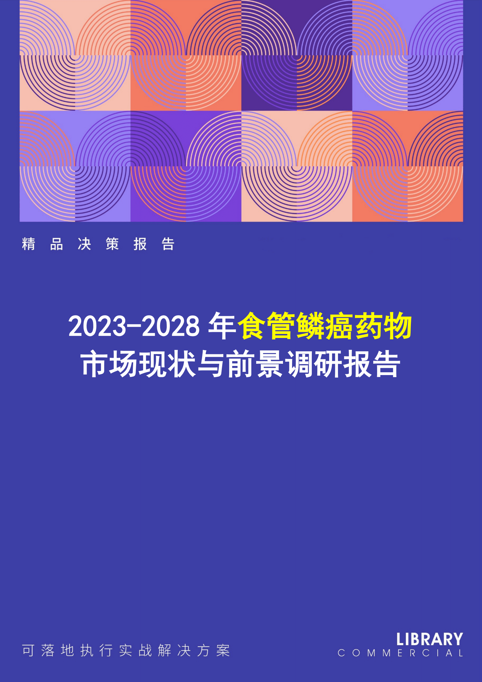 2023-2028年食管鳞癌药物市场现状与前景调研报告 第1页