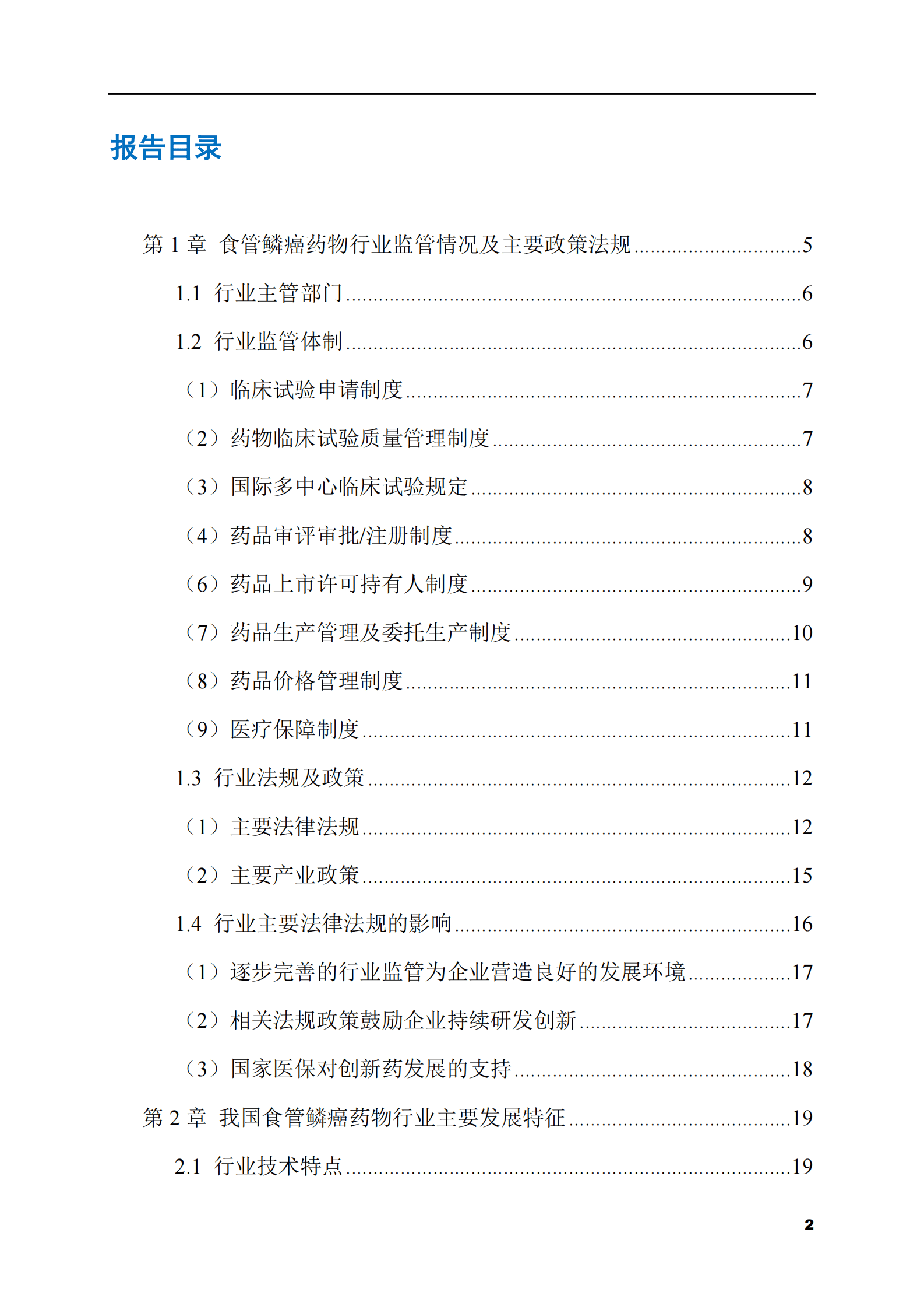 2023-2028年食管鳞癌药物市场现状与前景调研报告 第2页