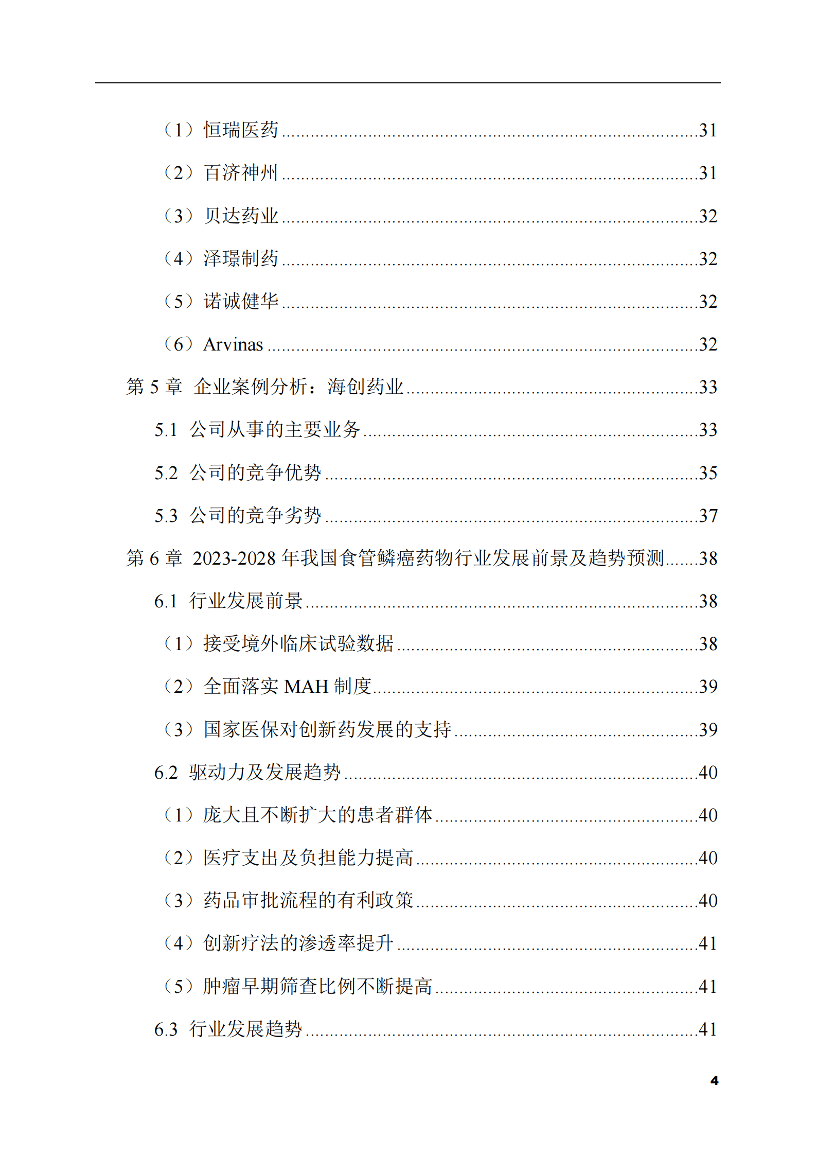 2023-2028年食管鳞癌药物市场现状与前景调研报告 第4页