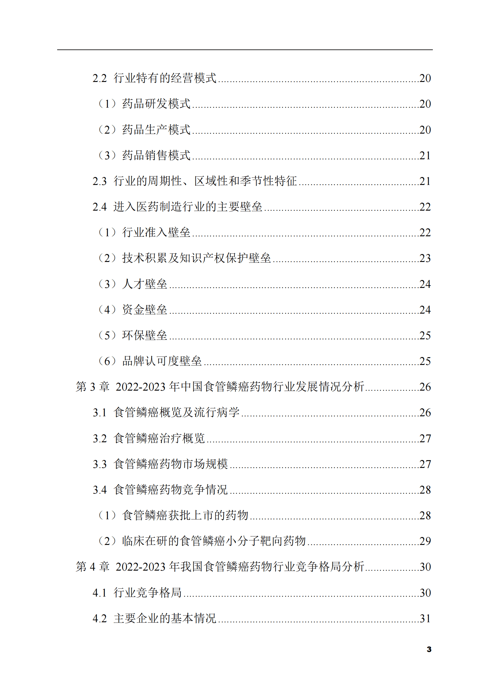 2023-2028年食管鳞癌药物市场现状与前景调研报告 第3页