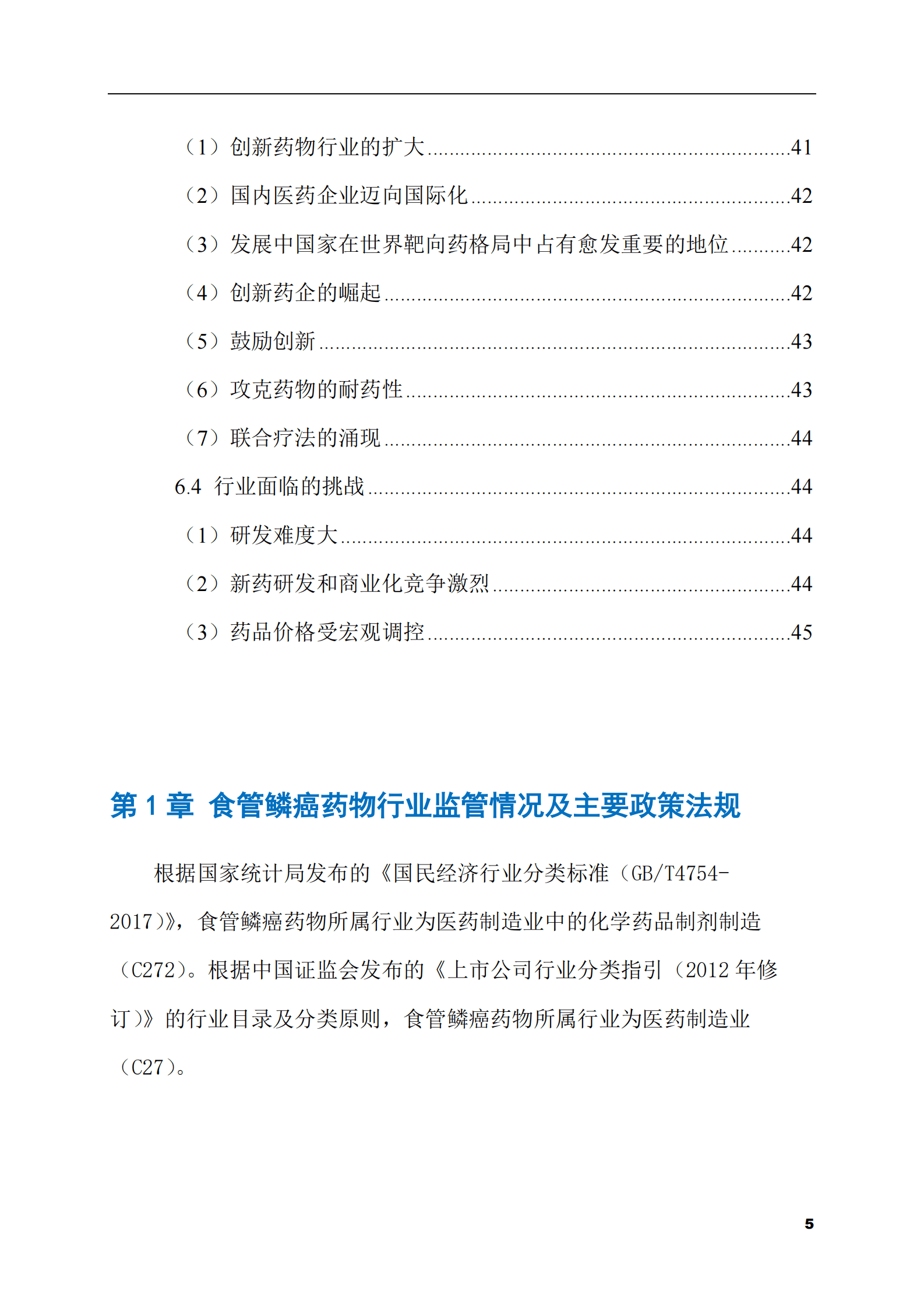 2023-2028年食管鳞癌药物市场现状与前景调研报告 第5页