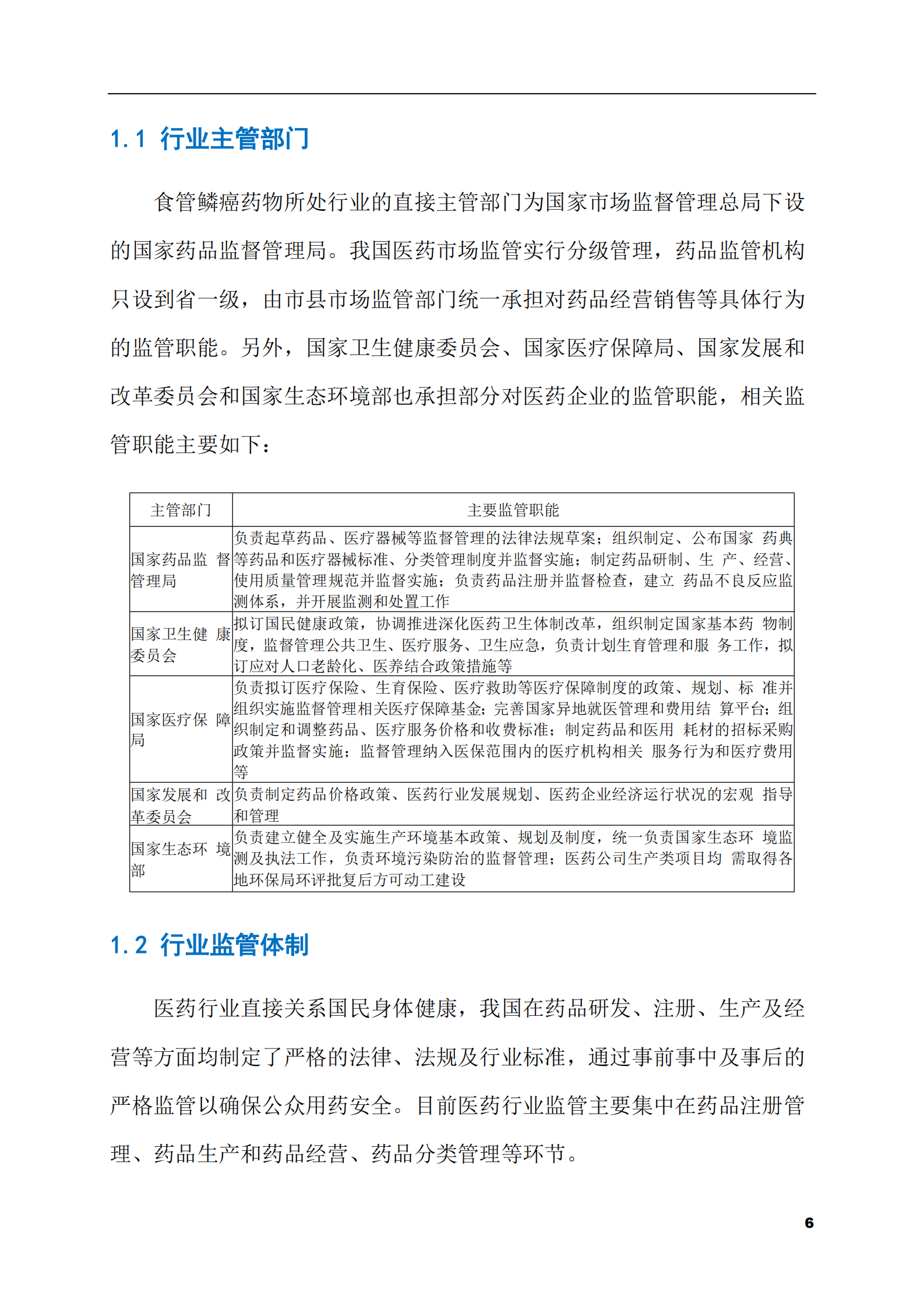 2023-2028年食管鳞癌药物市场现状与前景调研报告 第6页