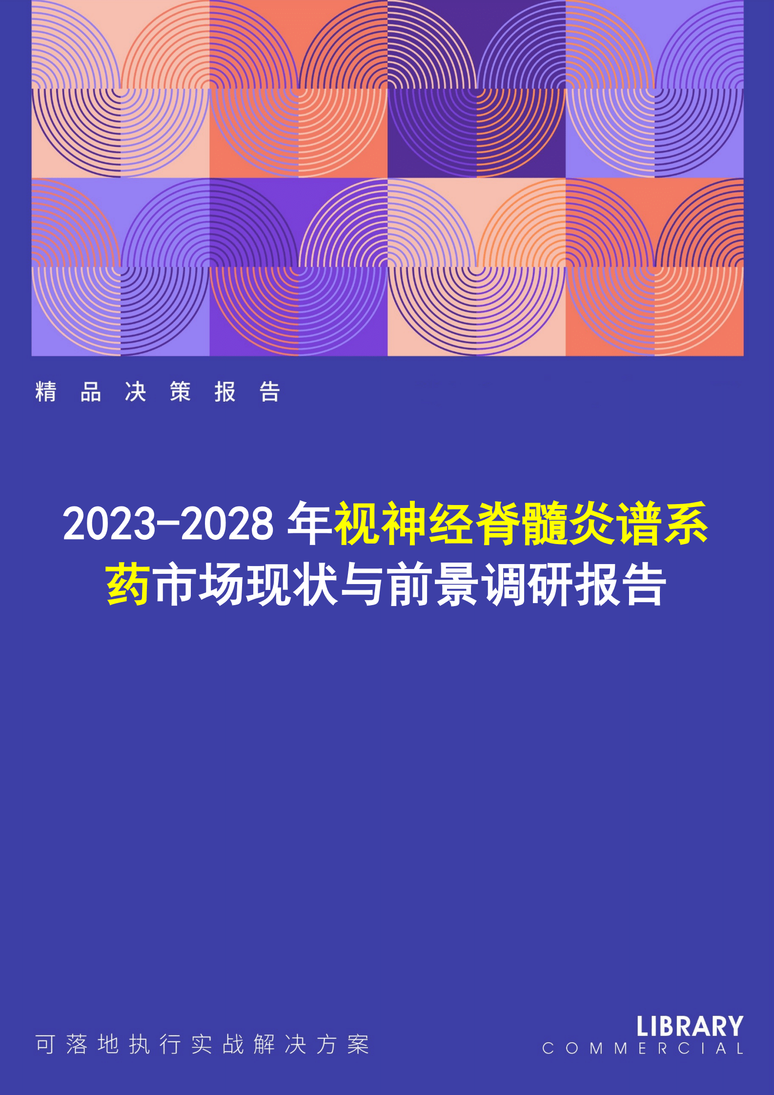 2023-2028年视神经脊髓炎谱系药市场现状与前景调研报告 第1页