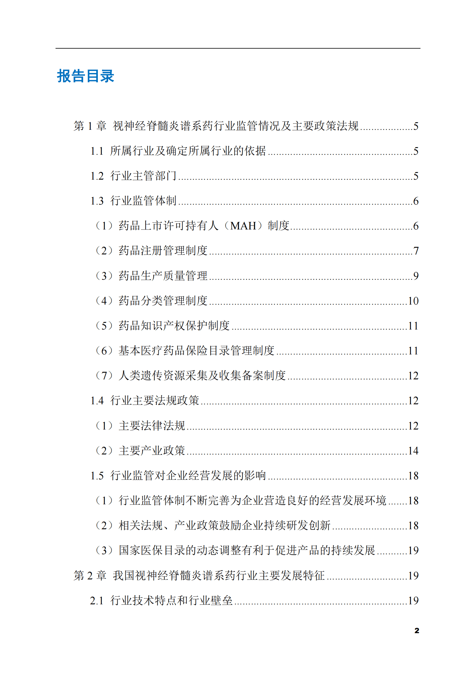 2023-2028年视神经脊髓炎谱系药市场现状与前景调研报告 第2页