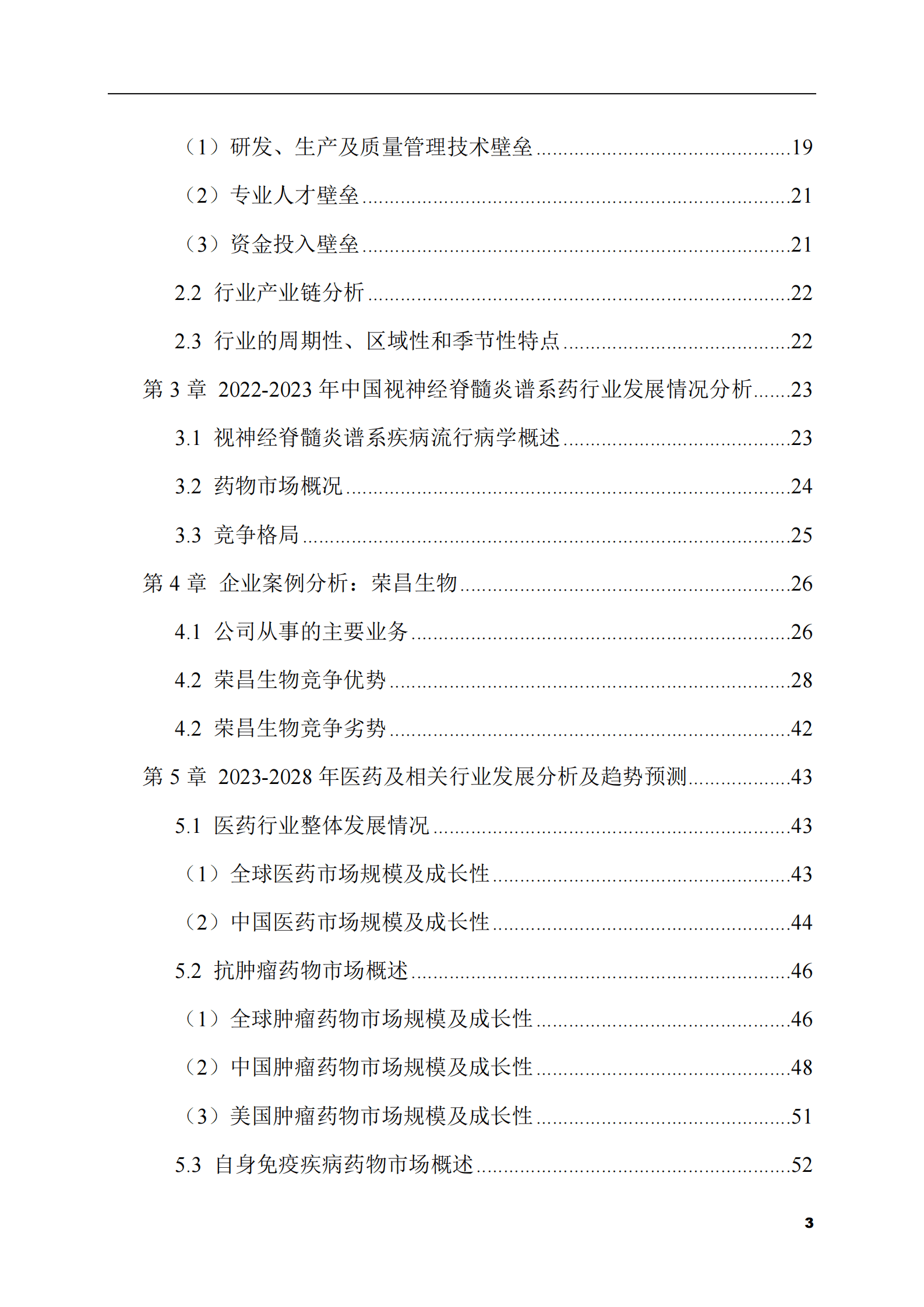 2023-2028年视神经脊髓炎谱系药市场现状与前景调研报告 第3页